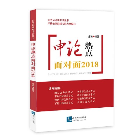 申论热点面对面2018/公务员录用考试丛书