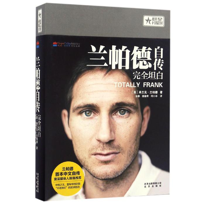 兰帕德自传(完全坦白)/群星闪耀时