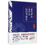 世说新语水经注徐霞客游记(精)/李敖主编国学精要