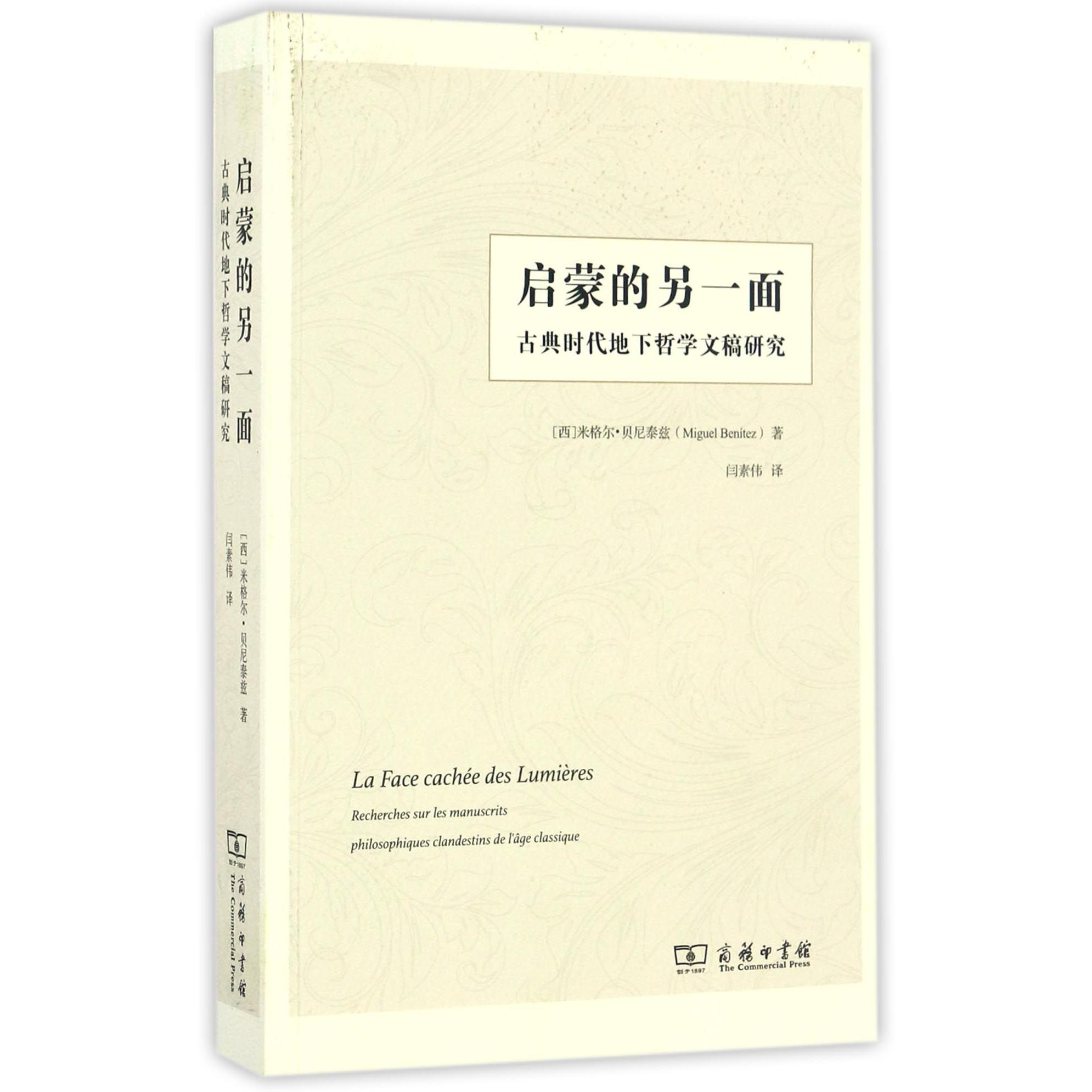 启蒙的另一面(古典时代地下哲学文稿研究)