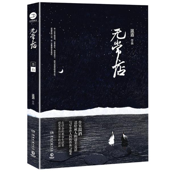 无常店