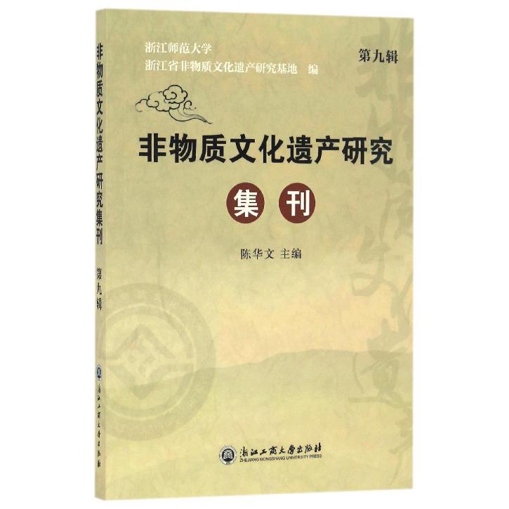 非物质文化遗产研究集刊(第9辑)