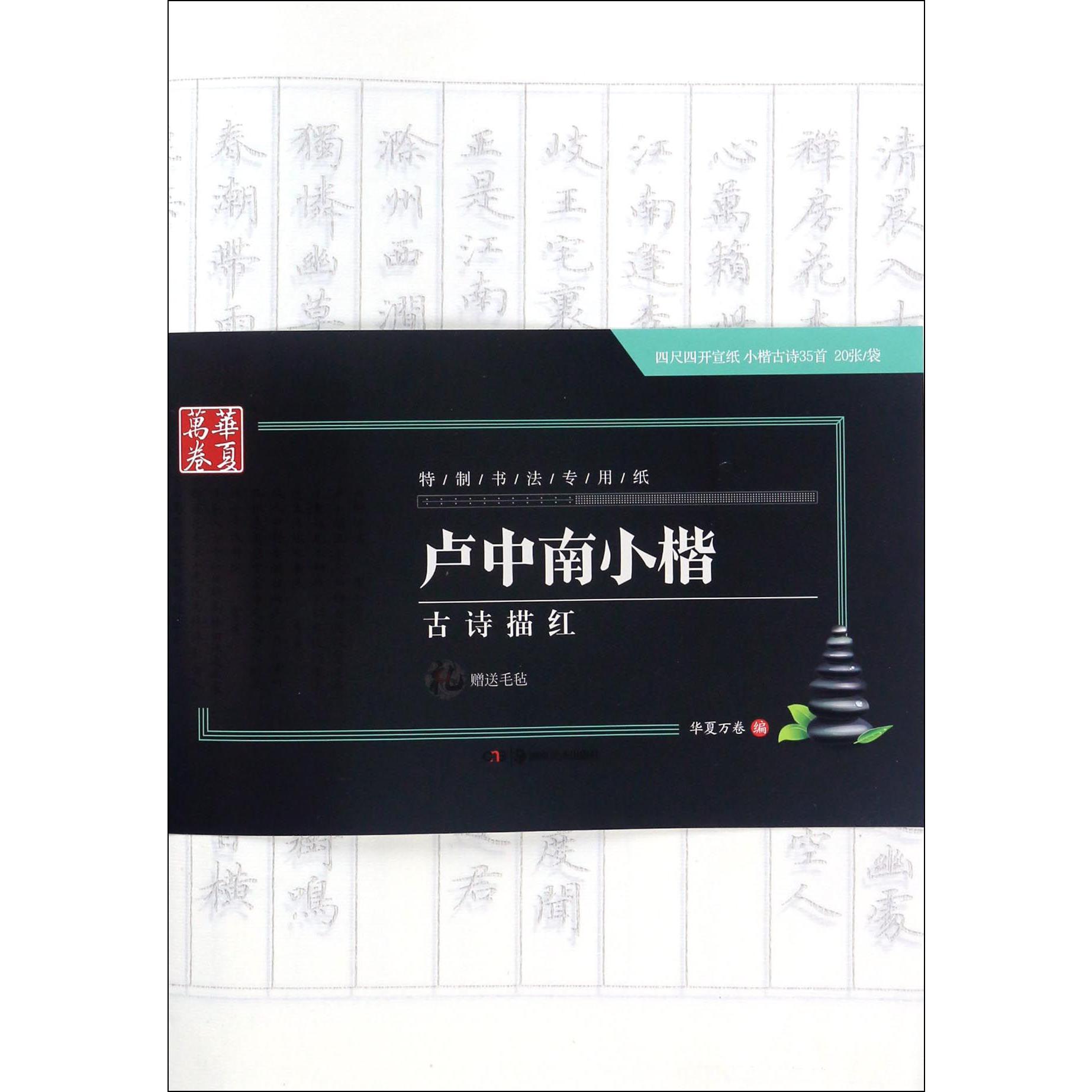 卢中南小楷古诗描红(特制书法专用纸)