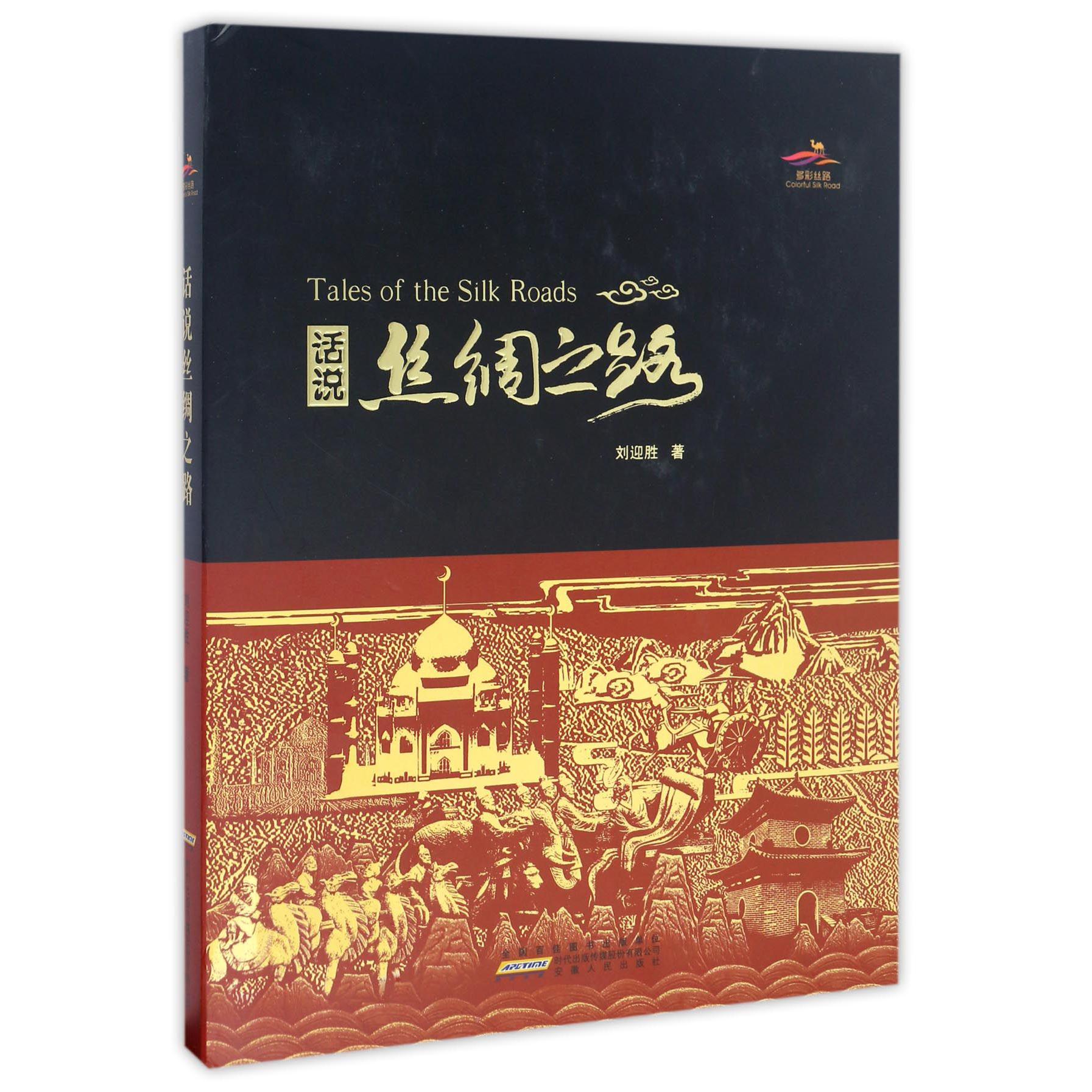 话说丝绸之路(精)