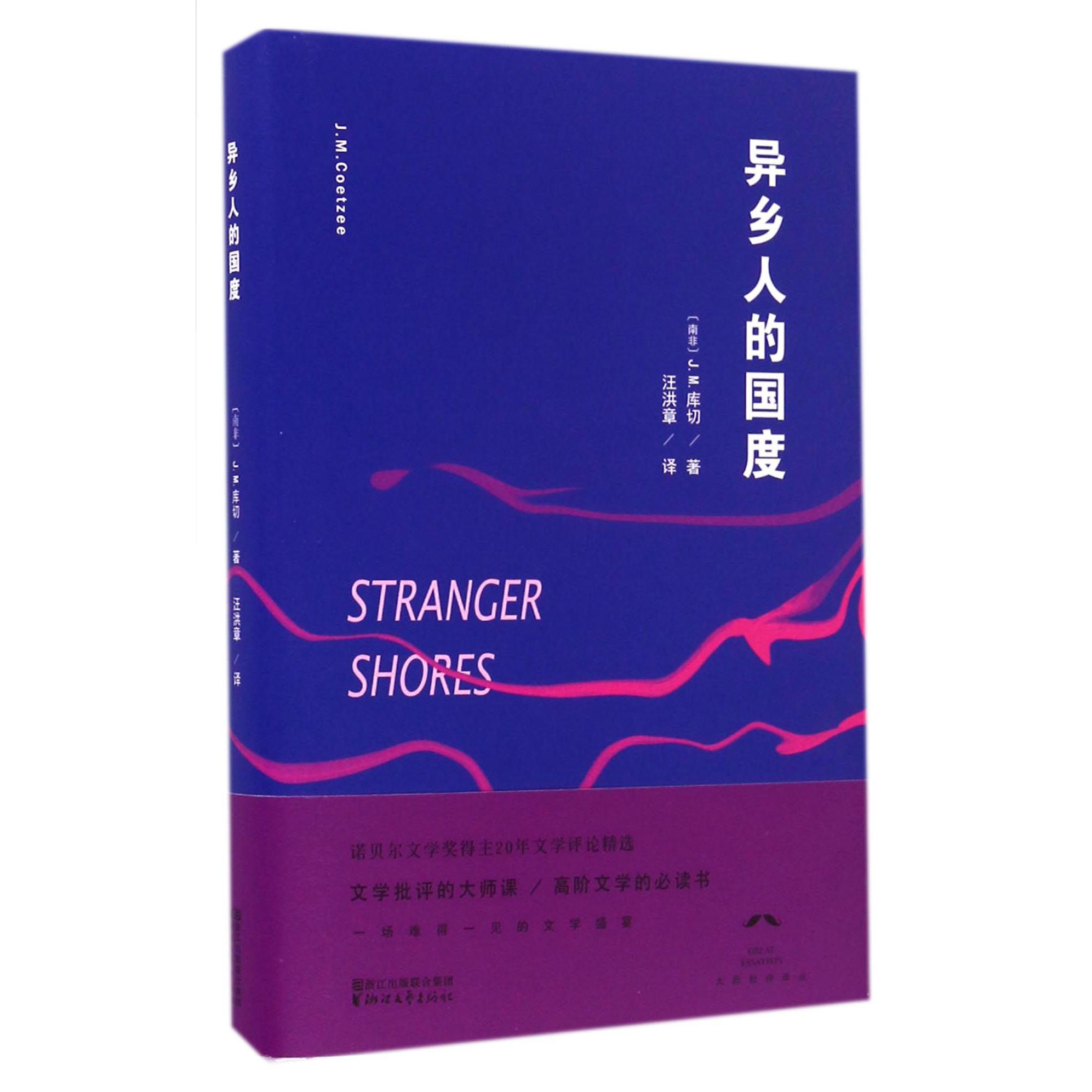 异乡人的国度(精)/大师批评译丛