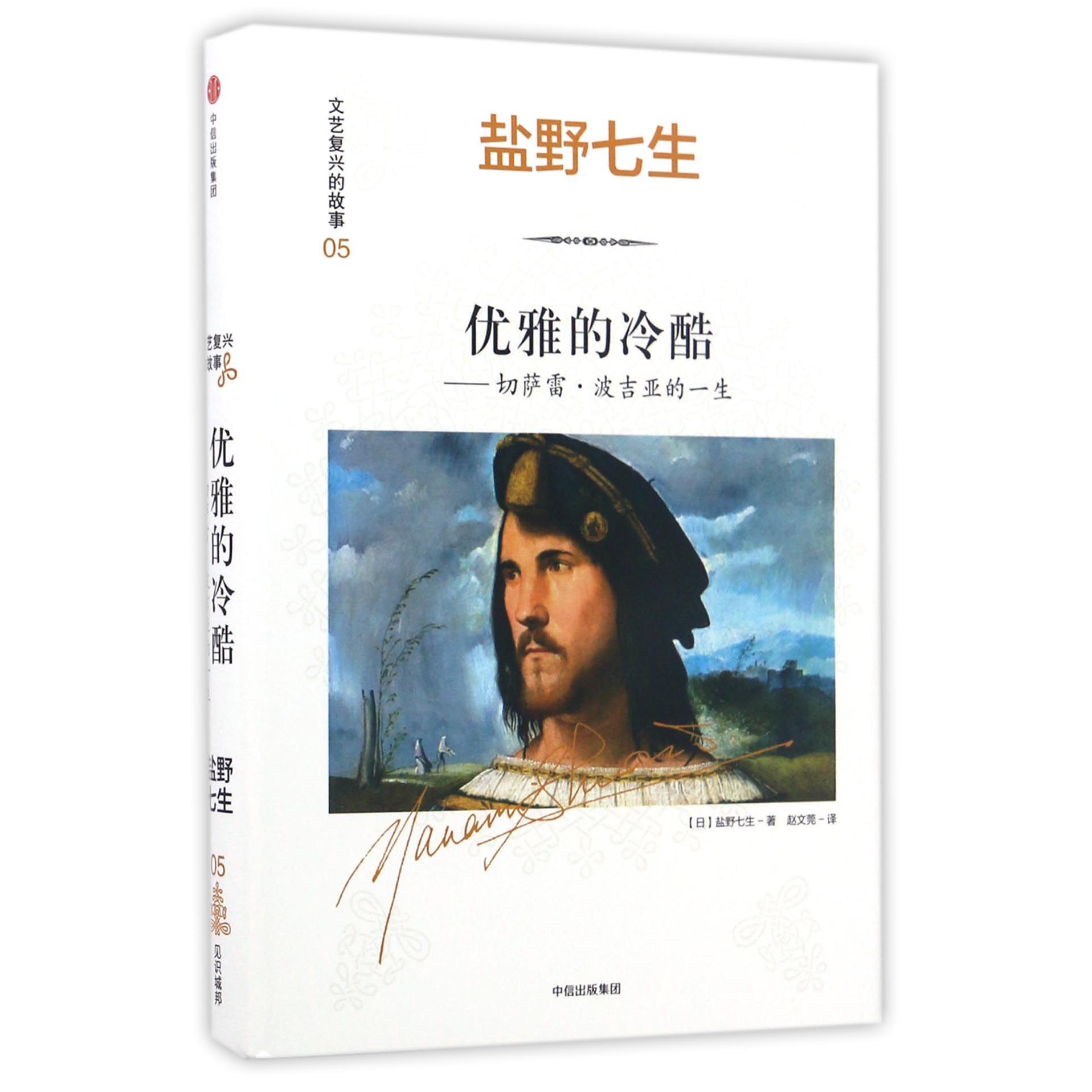 优雅的冷酷--切萨雷·波吉亚的一生(精)/文艺复兴的故事