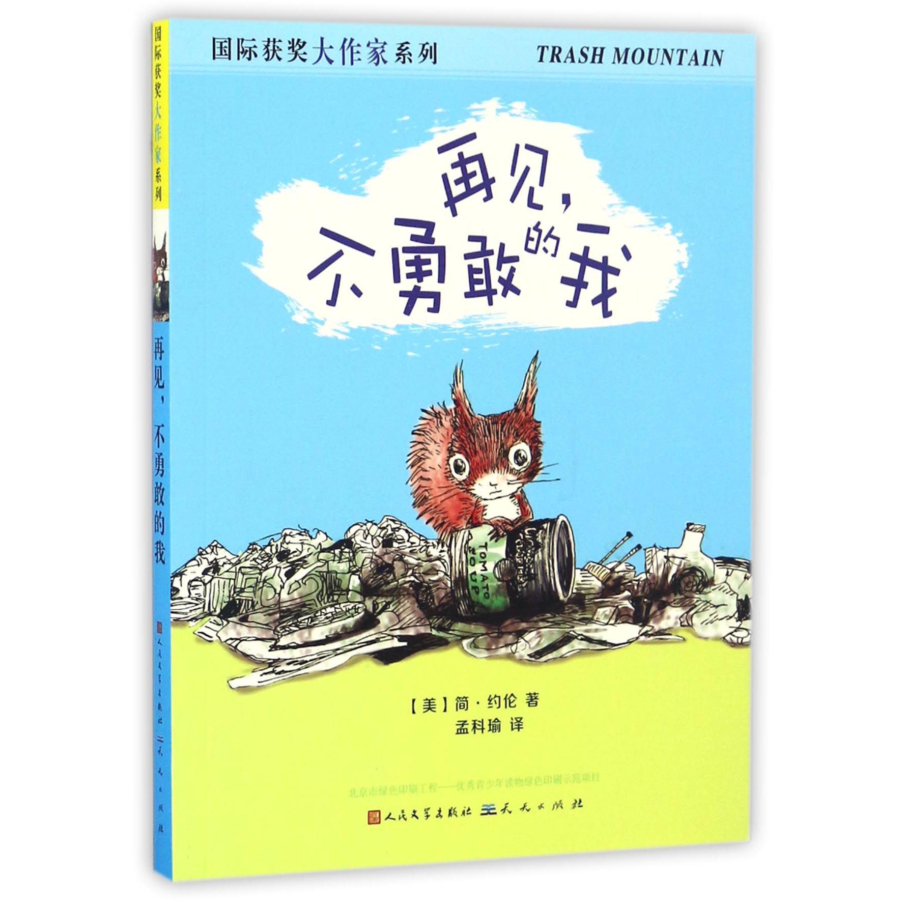 再见不勇敢的我/国际获奖大作家系列