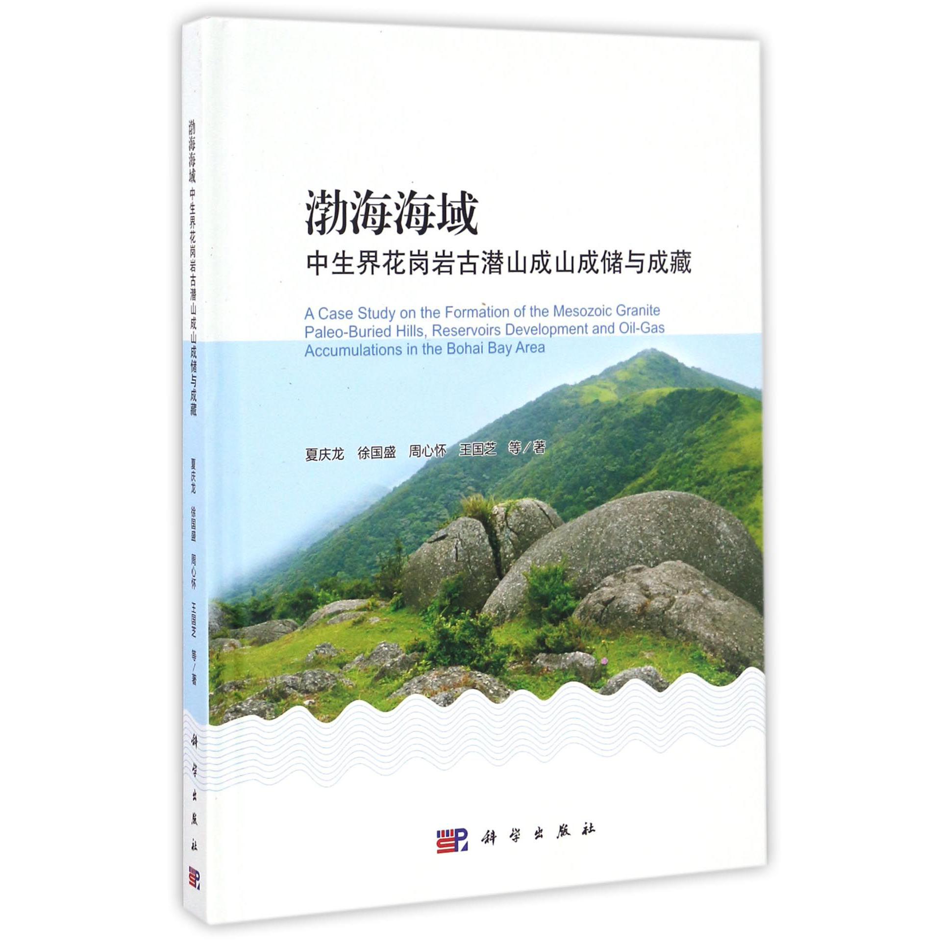渤海海域中生界花岗岩古潜山成山成储与成藏(精)