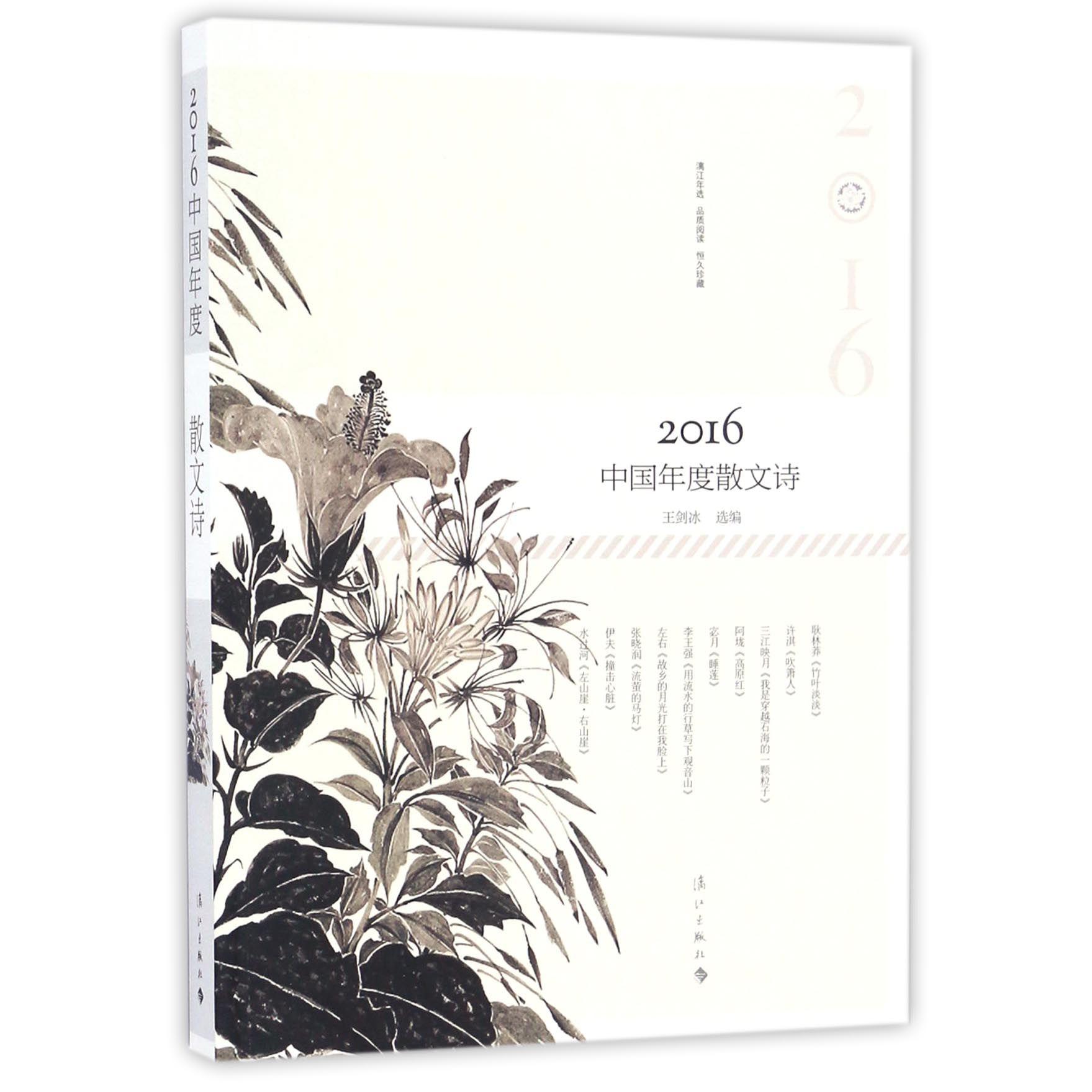 2016中国年度散文诗