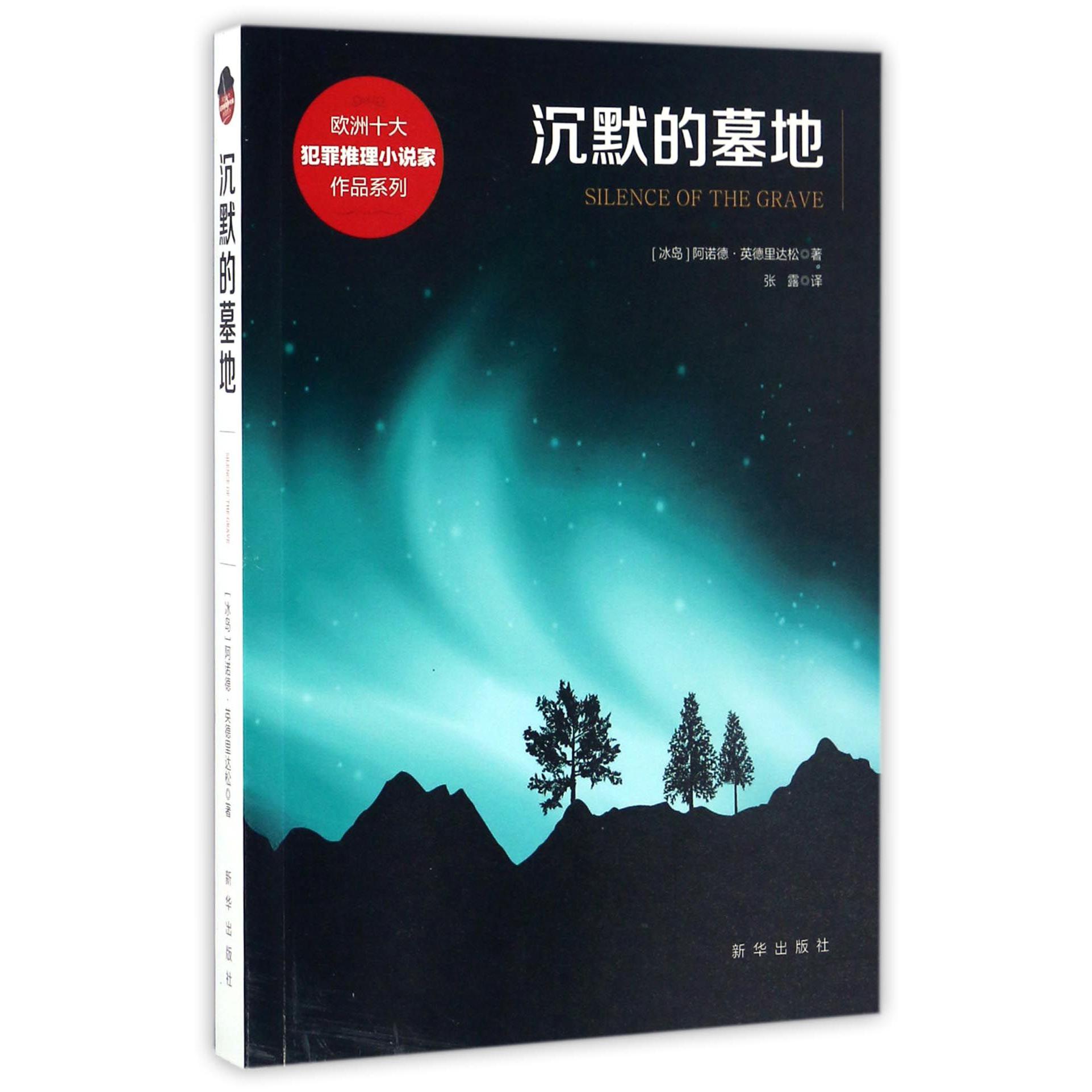 沉默的墓地/欧洲十大犯罪推理小说家作品系列