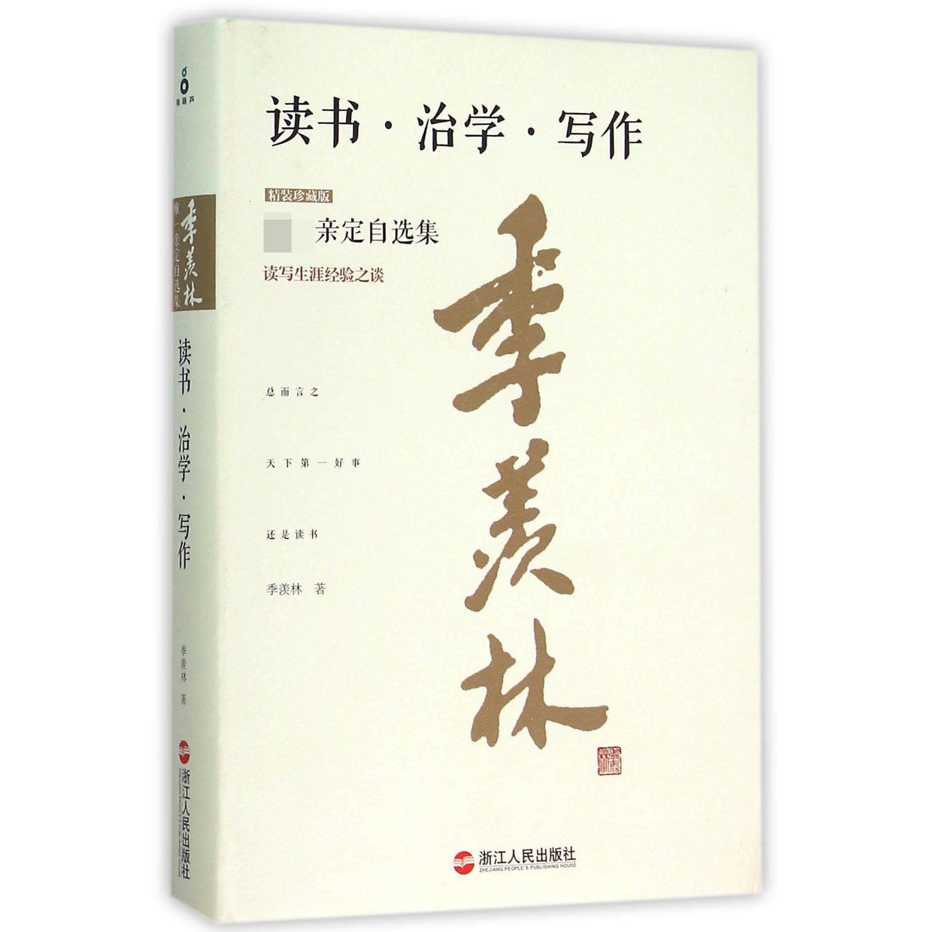 读书治学写作(精装珍藏版)(精)/季羡林唯一亲定自选集