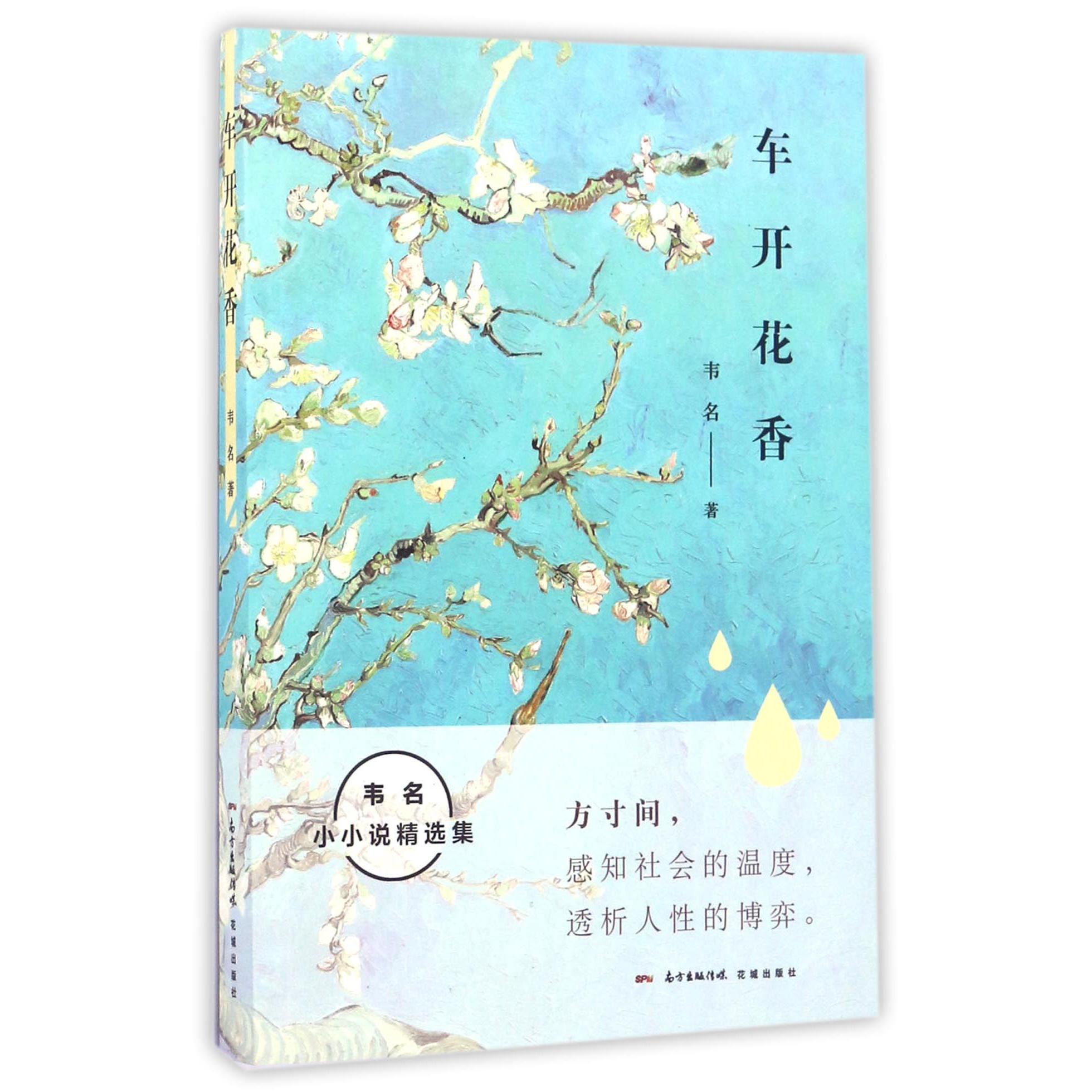 车开花香(韦名小小说精选集)