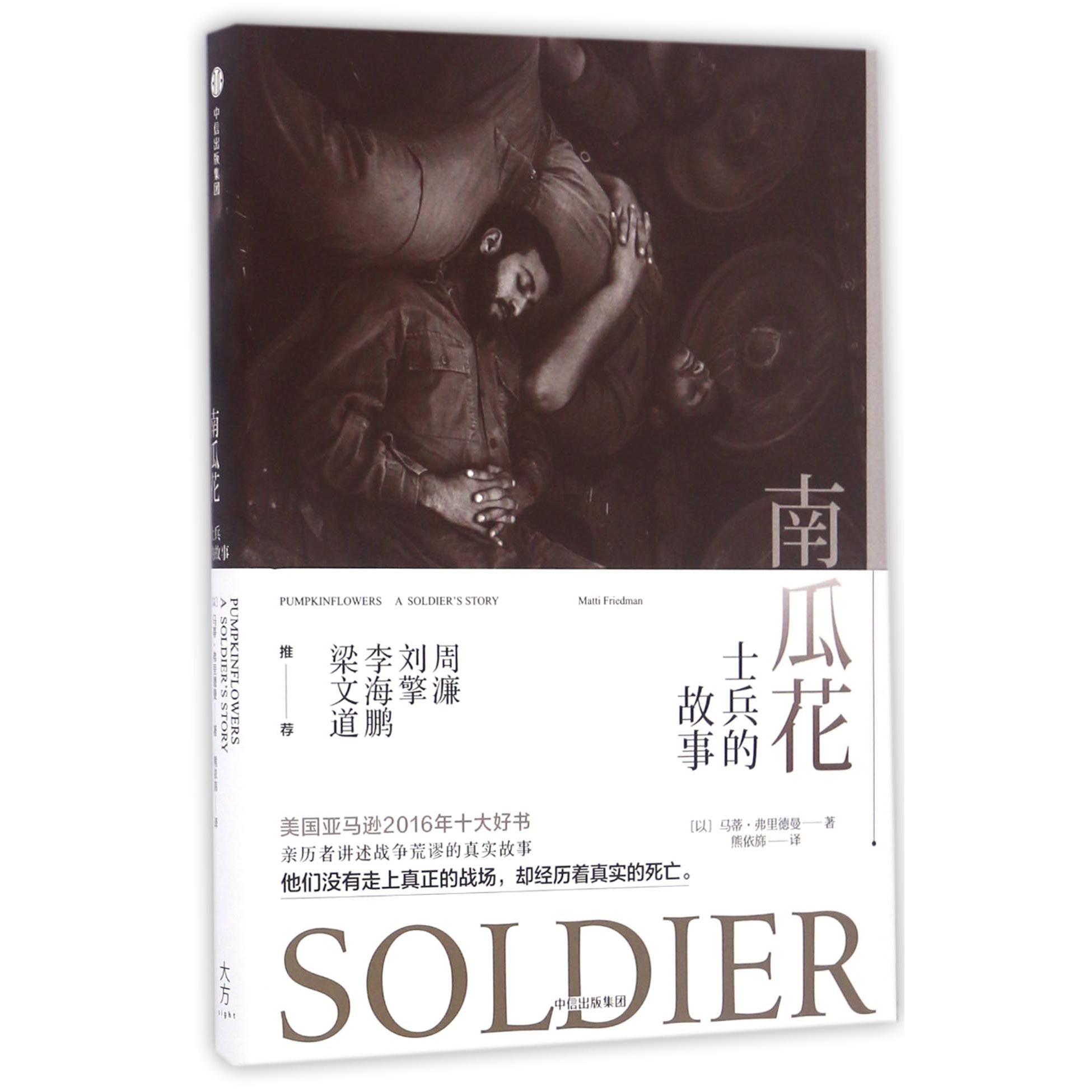 南瓜花(士兵的故事)