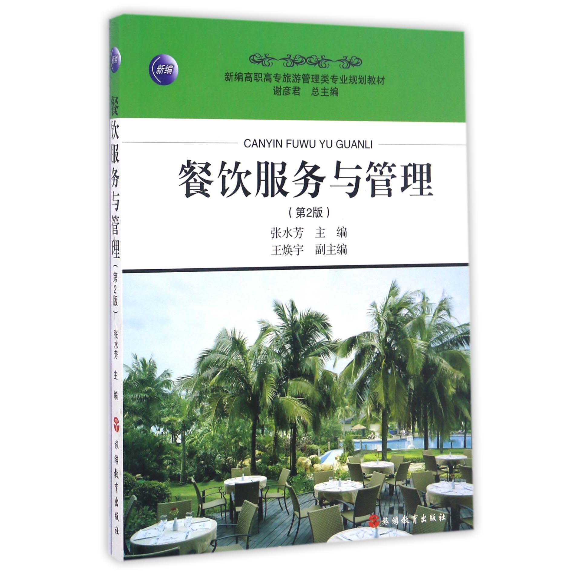 餐饮服务与管理(第2版新编高职高专旅游管理类专业规划教材)