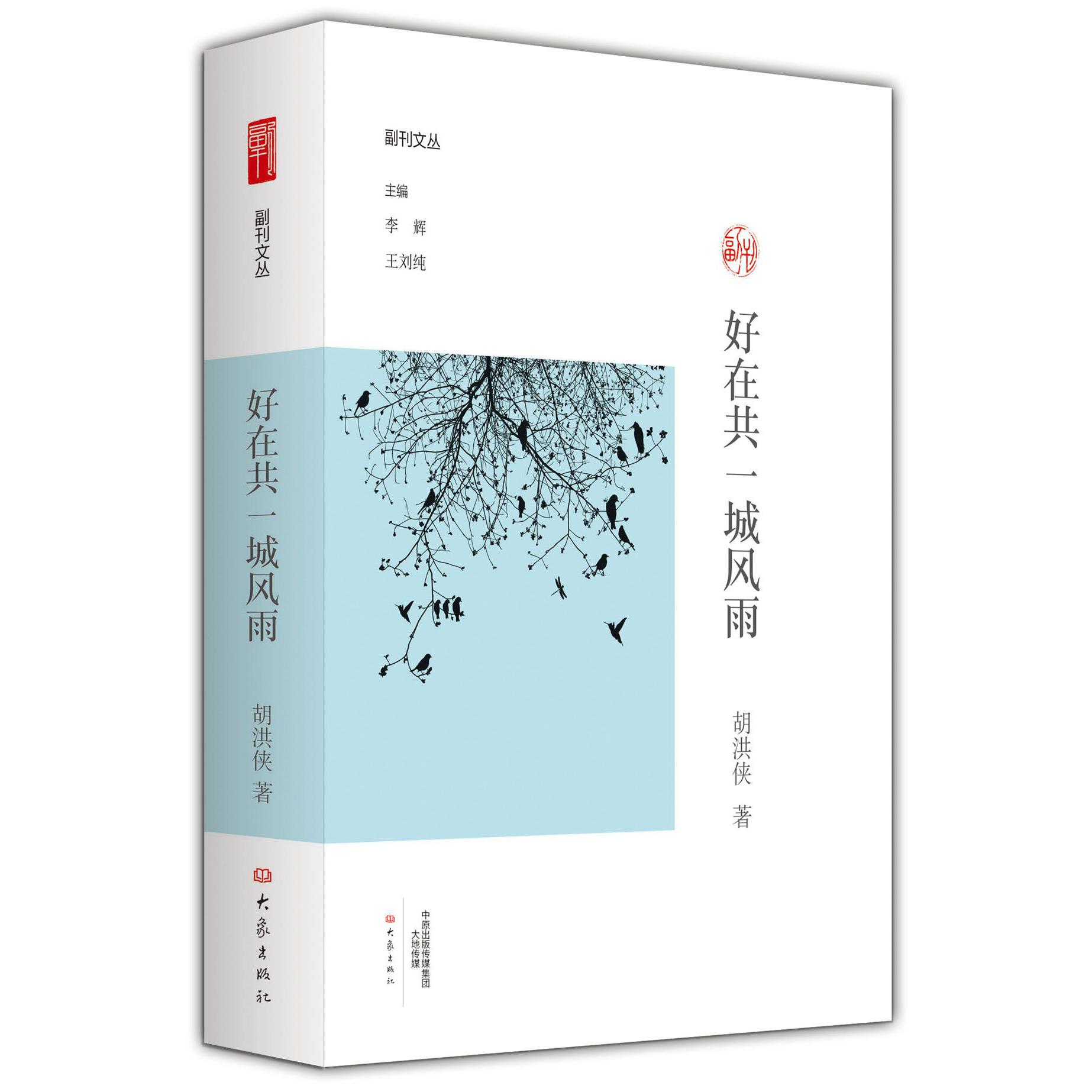 好在共一城风雨/副刊文丛