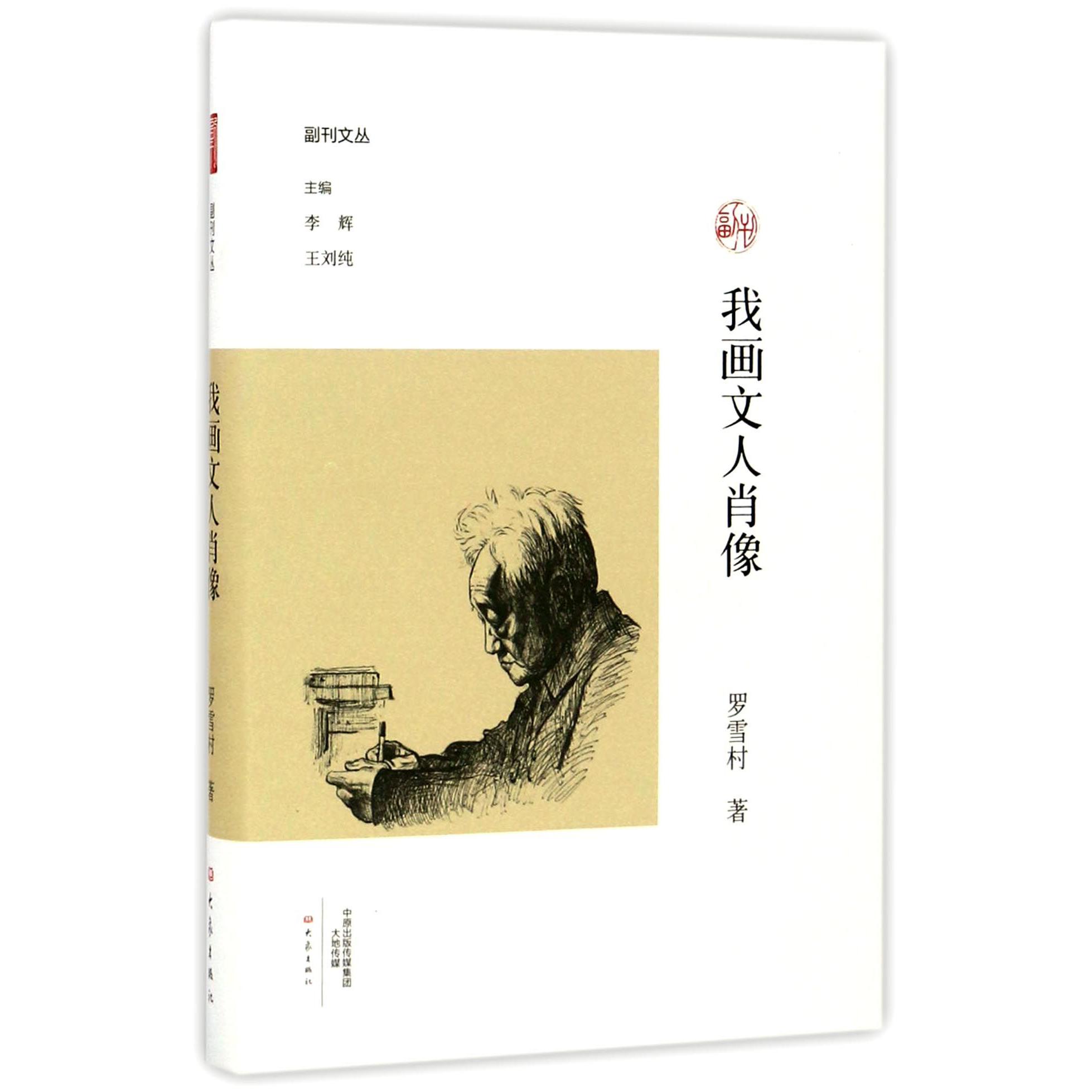 我画文人肖像/副刊文丛