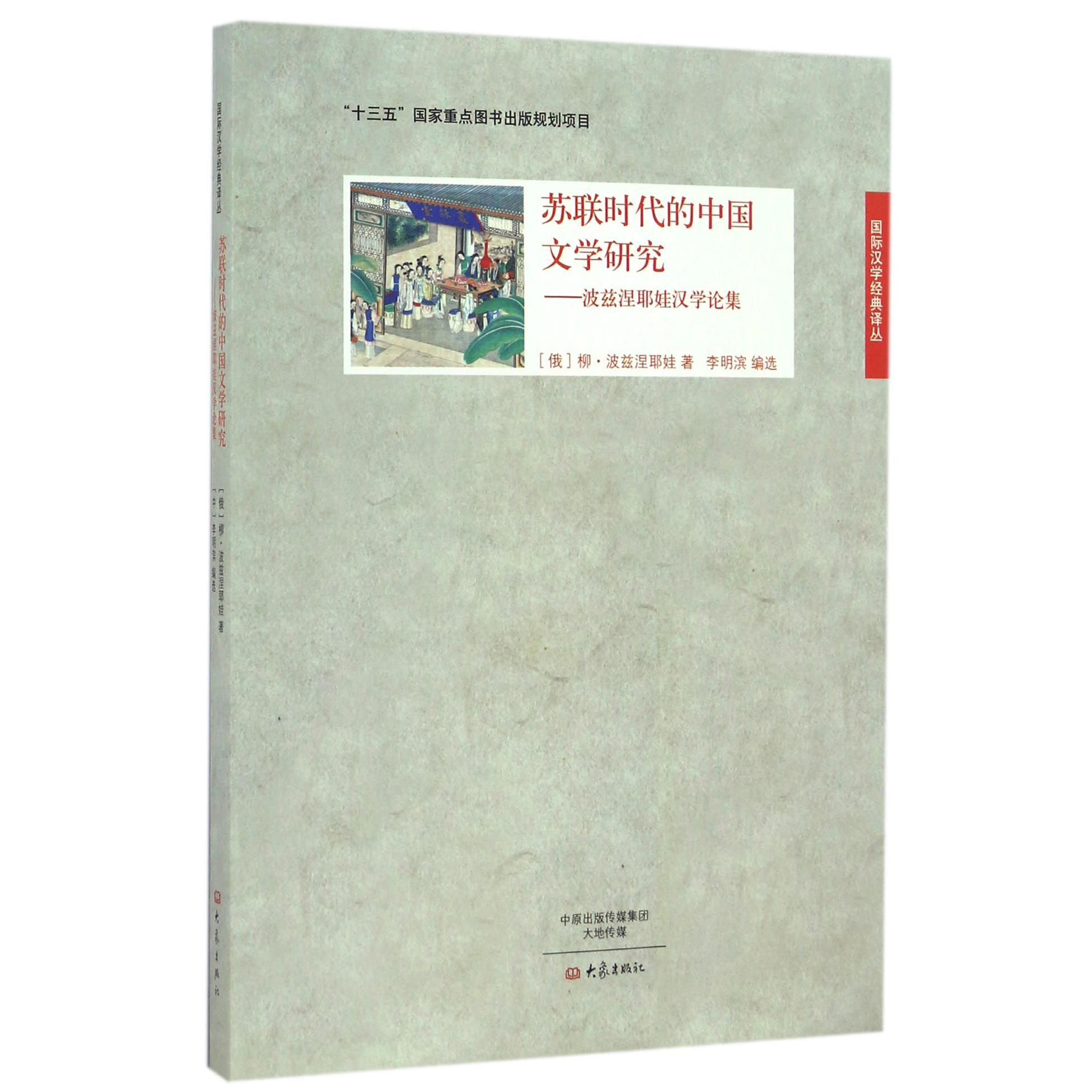 苏联时代的中国文学研究--波兹涅耶娃汉学论集/国际汉学经典译丛