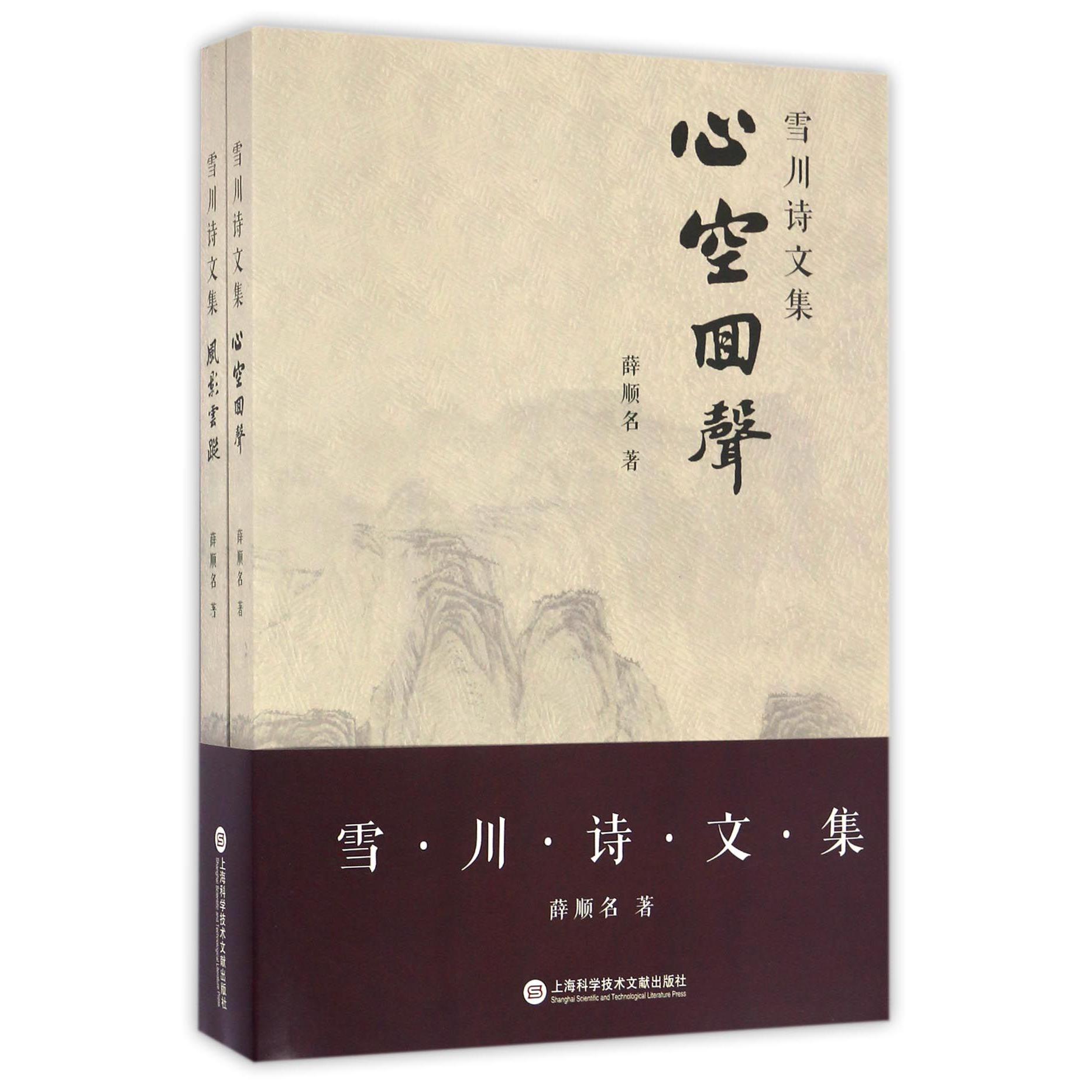 雪川诗文集(共2册)