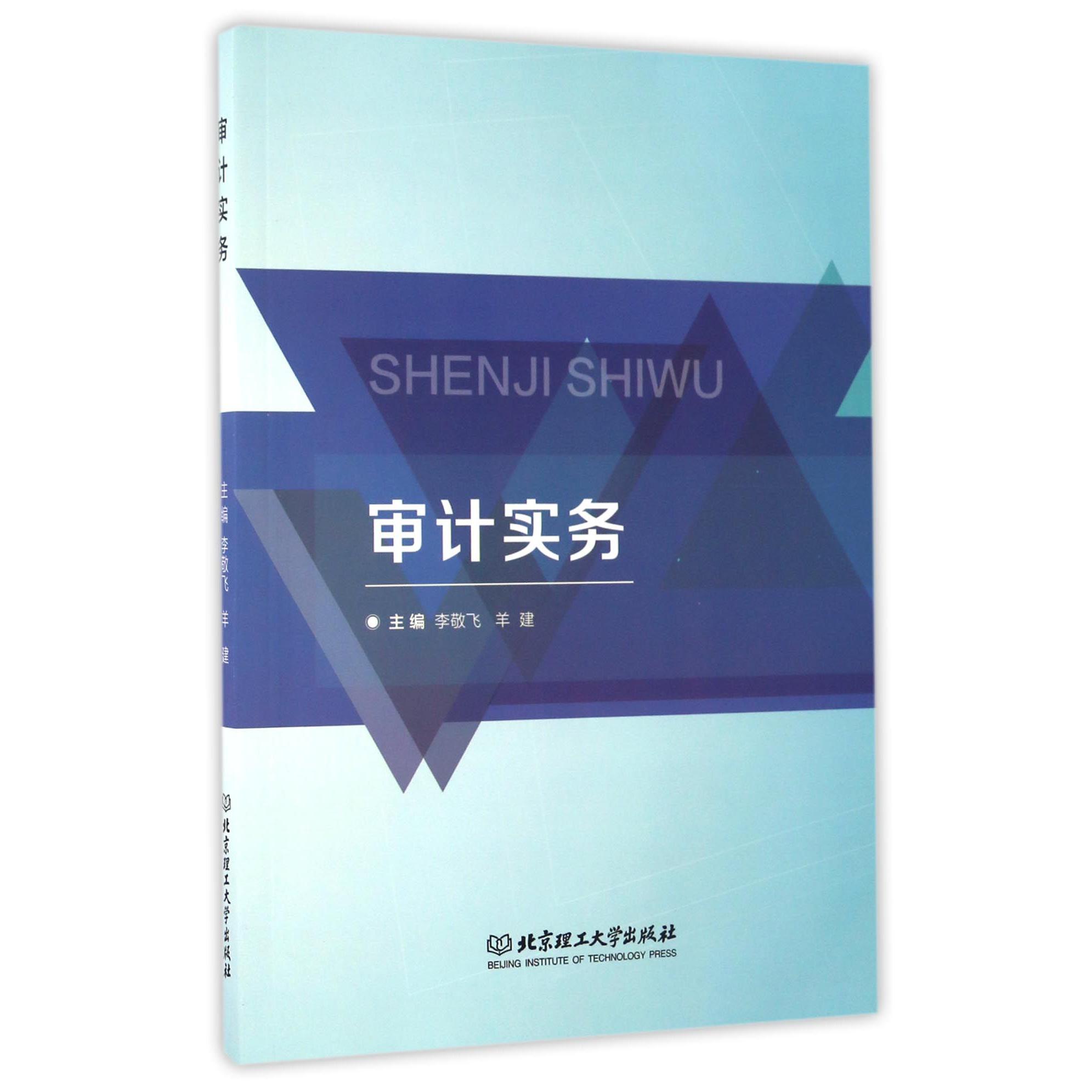 审计实务