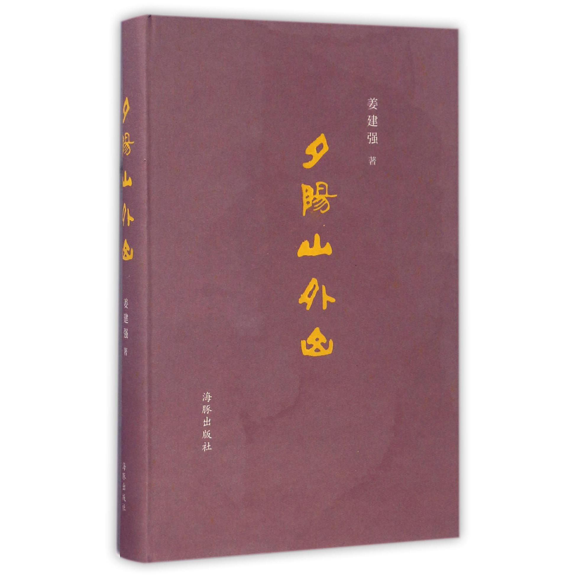 夕阳山外山(精)