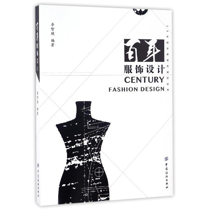 百年服饰设计/20世纪世界现代设计丛书