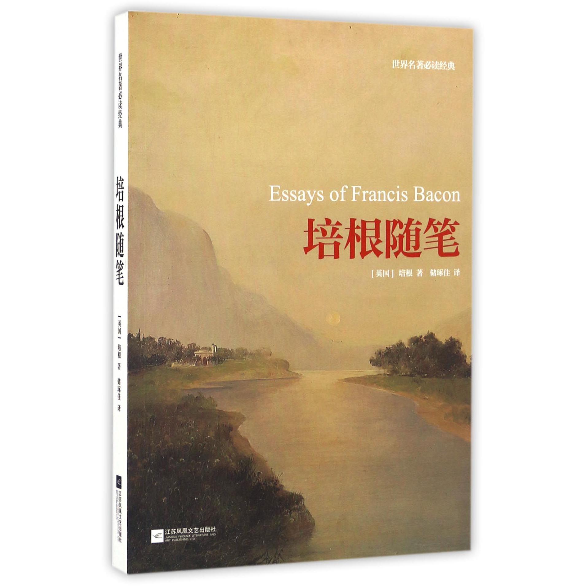 培根随笔/世界名著必读经典