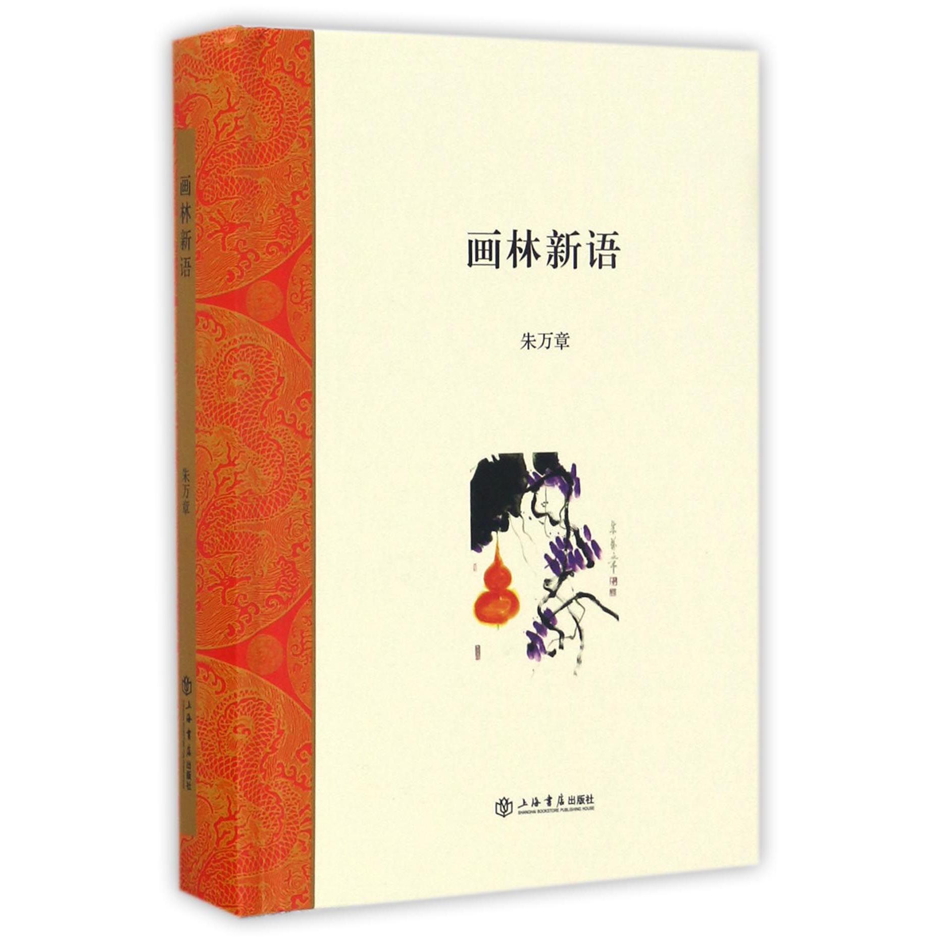 画林新语(精)