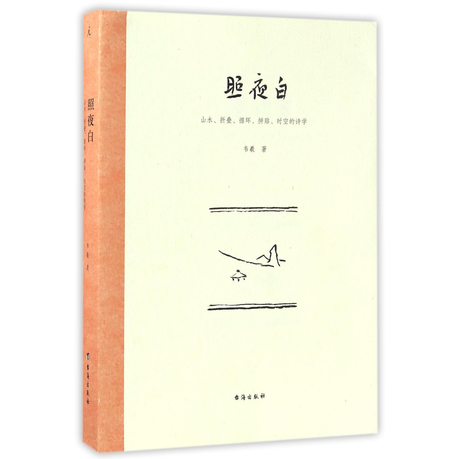 照夜白(山水折叠循环拼贴时空的诗学)