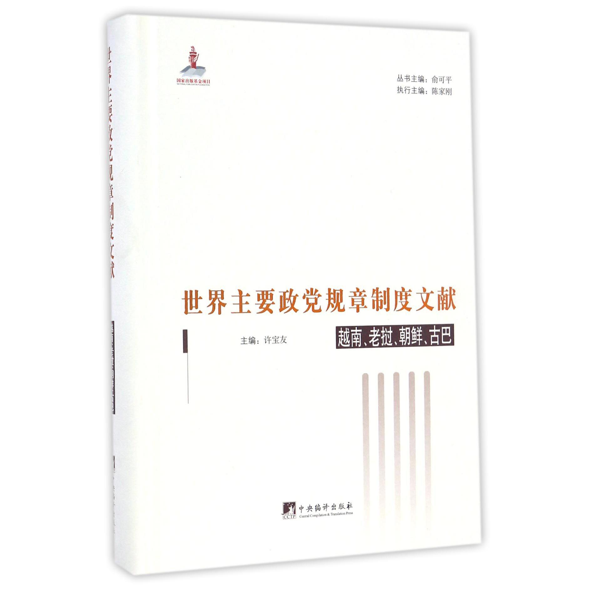 世界主要政党规章制度文献(越南老挝朝鲜古巴)(精)