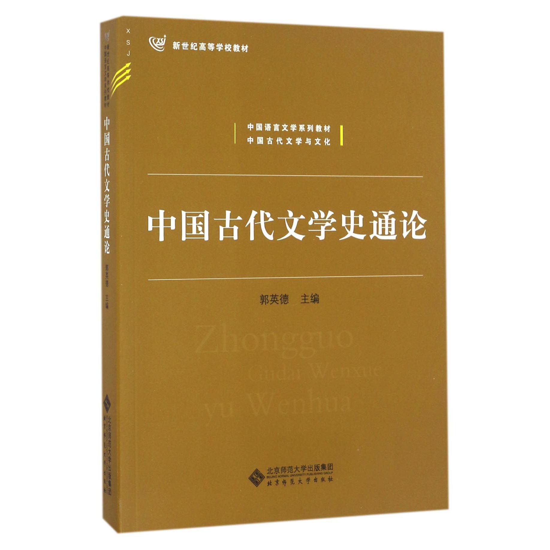 中国古代文学史通论(中国语言文学系列教材新世纪高等学校教材)