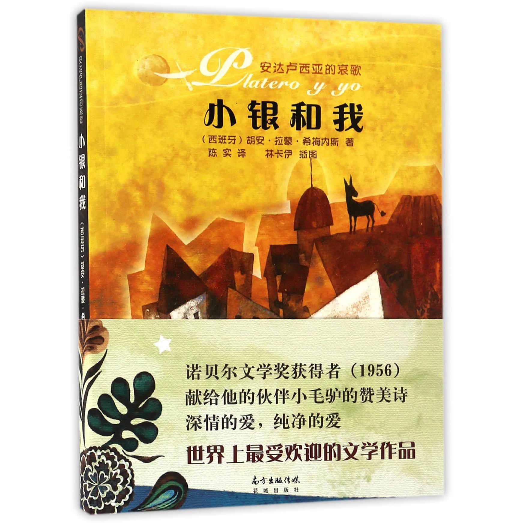 小银和我(安达卢西亚的哀歌)