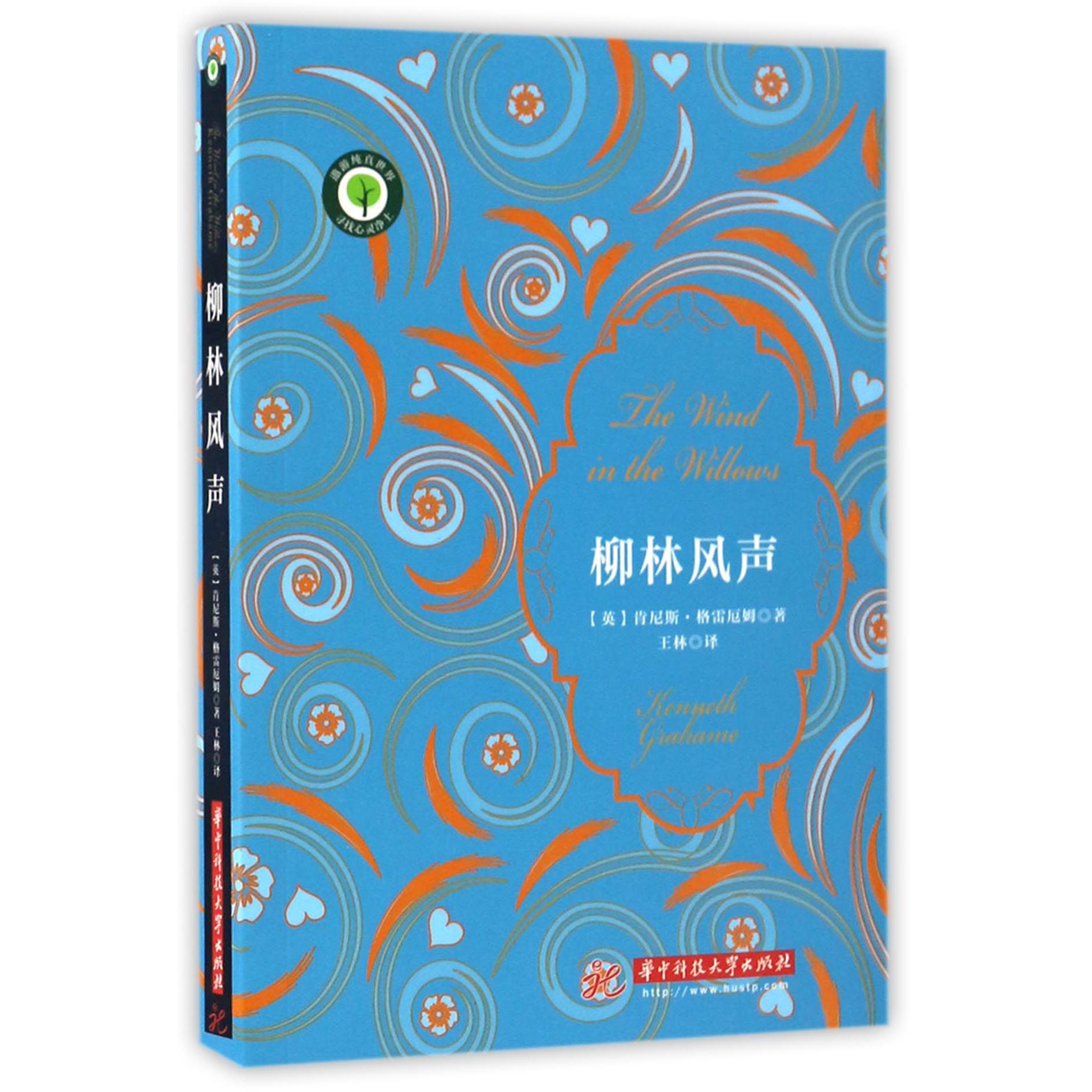 柳林风声