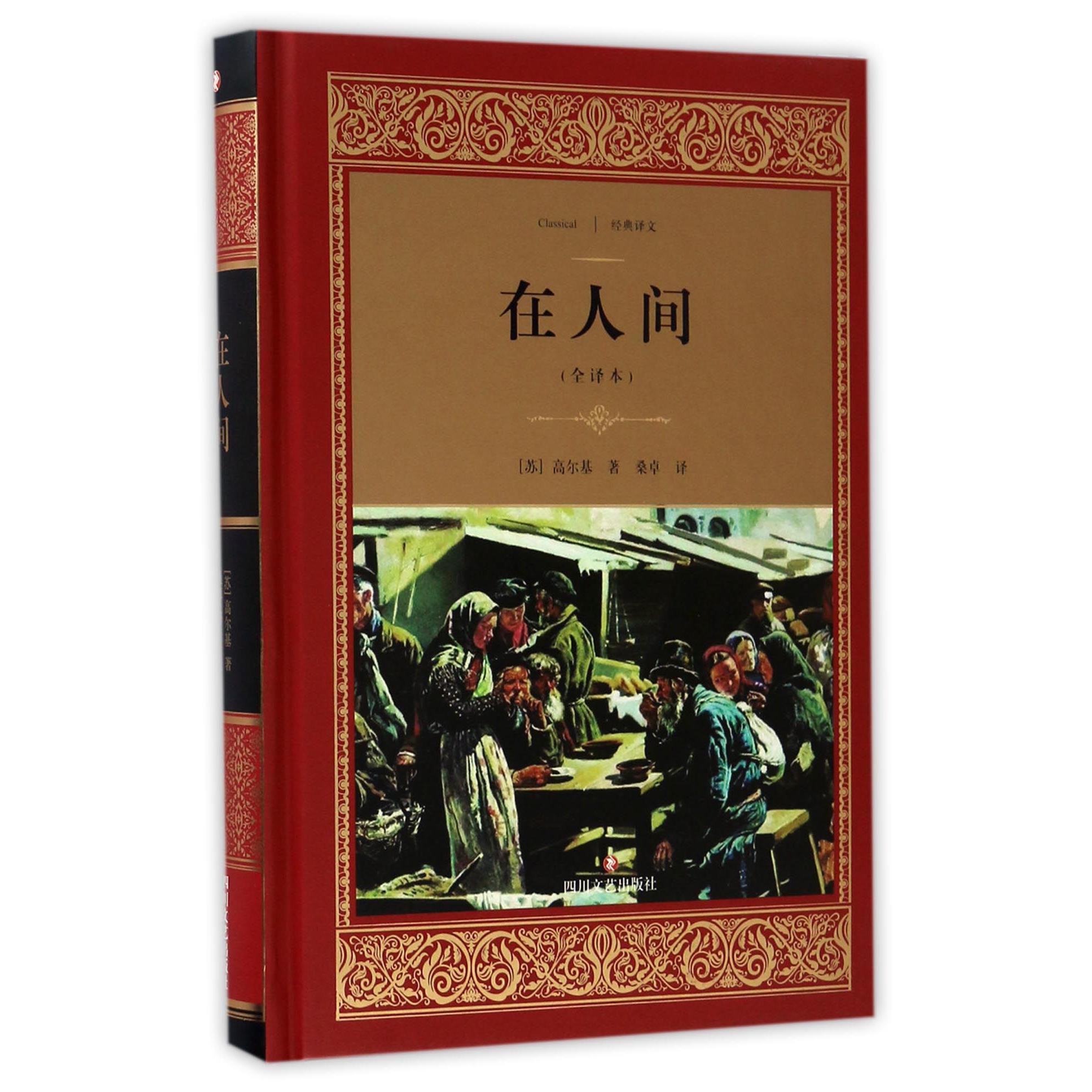 在人间(全译本)(精)/经典译文