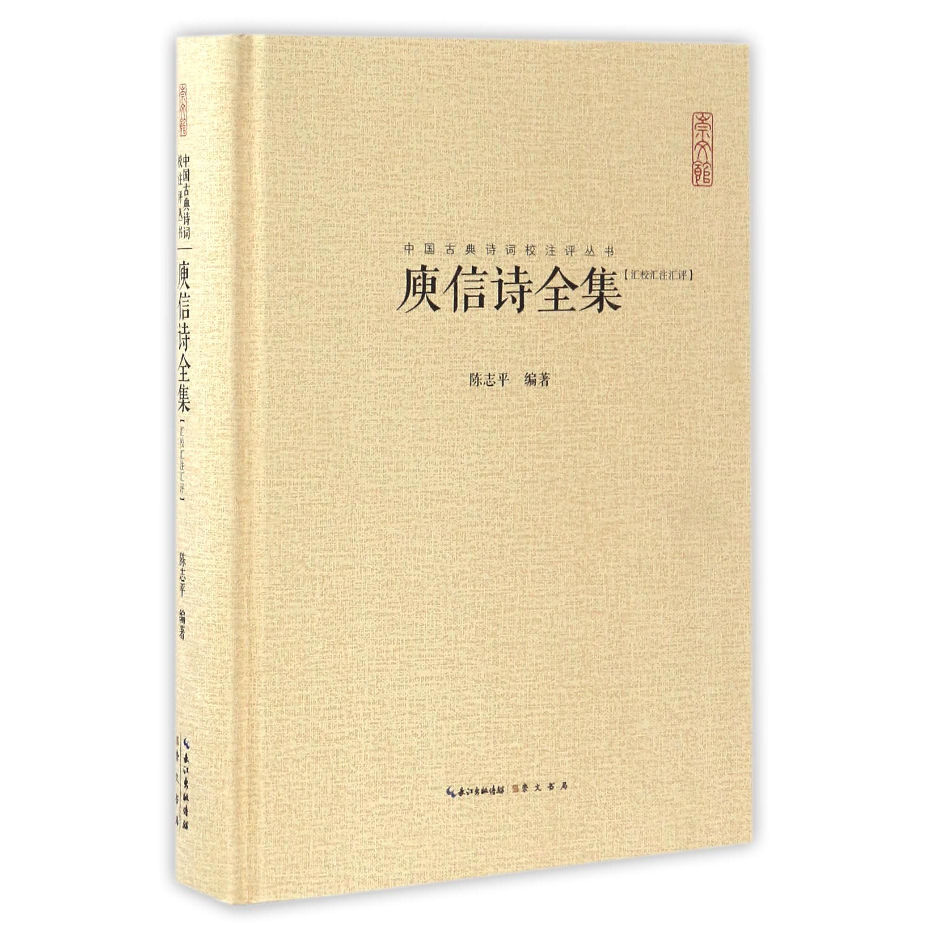 庾信诗全集(汇校汇注汇评)(精)/中国古典诗词校注评丛书