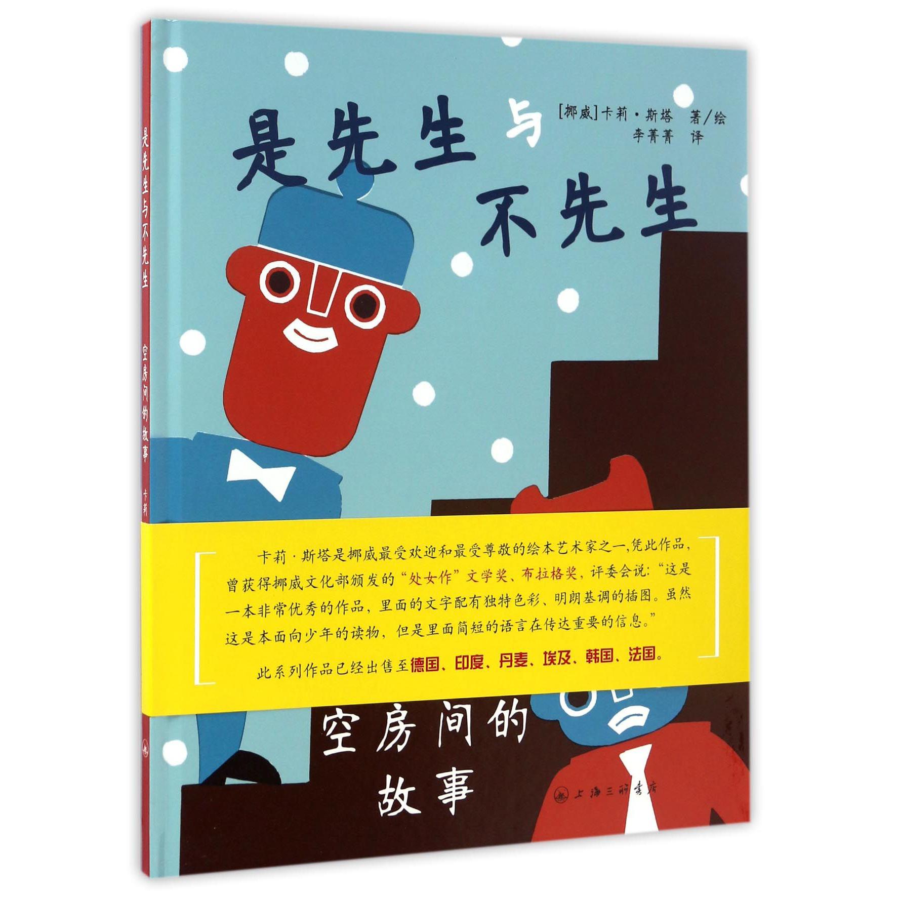空房间的故事(精)/是先生与不先生