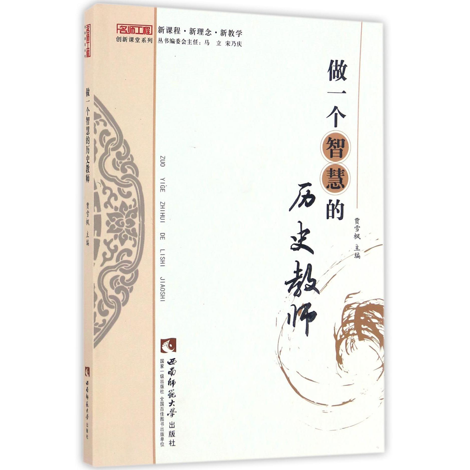 做一个智慧的历史教师/名师工程创新课堂系列