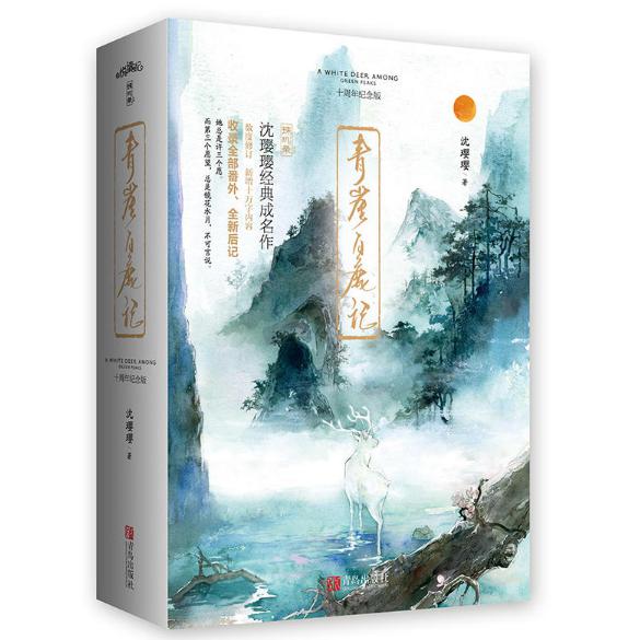 青崖白鹿记(十周年纪念版上下)