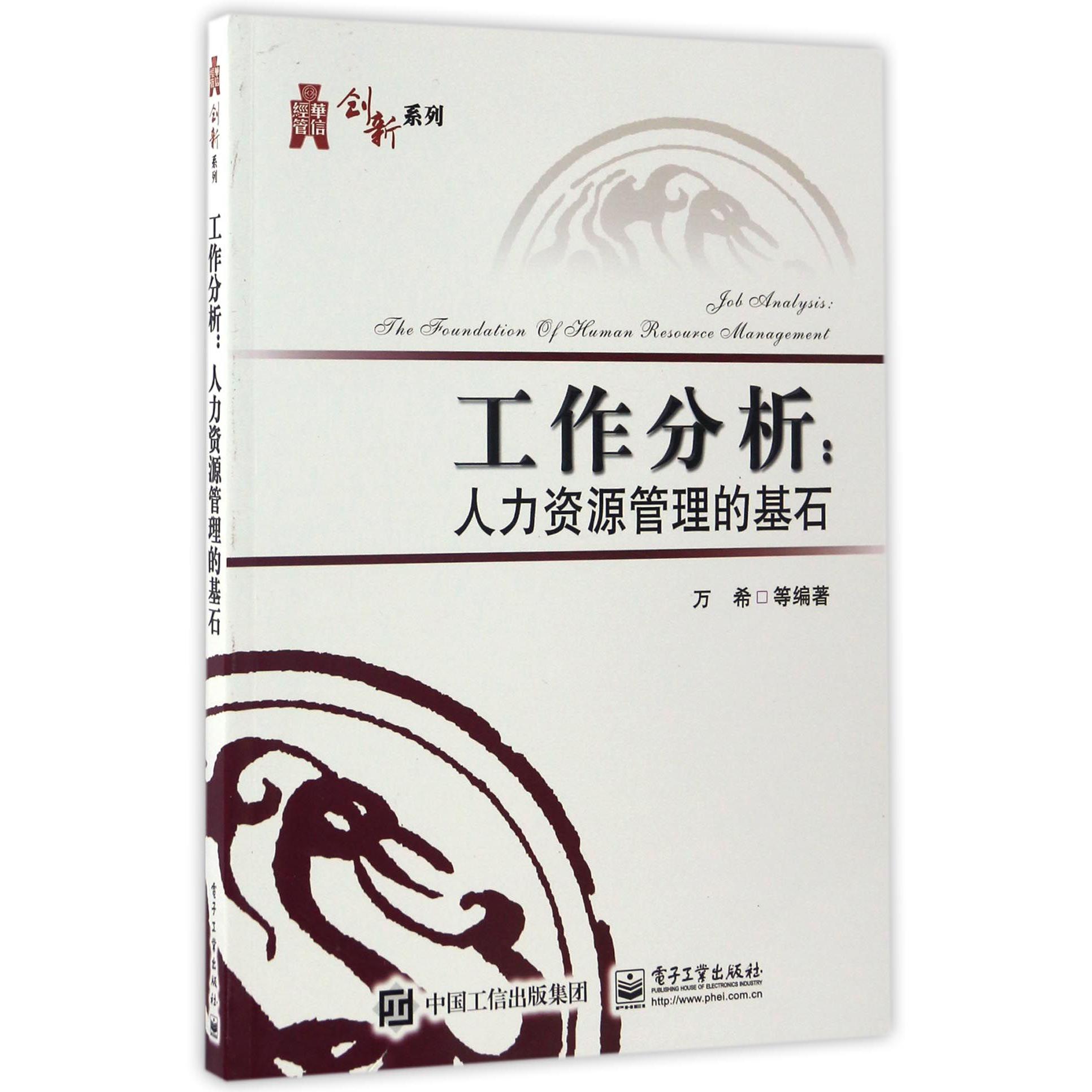 工作分析--人力资源管理的基石/华信经管创新系列