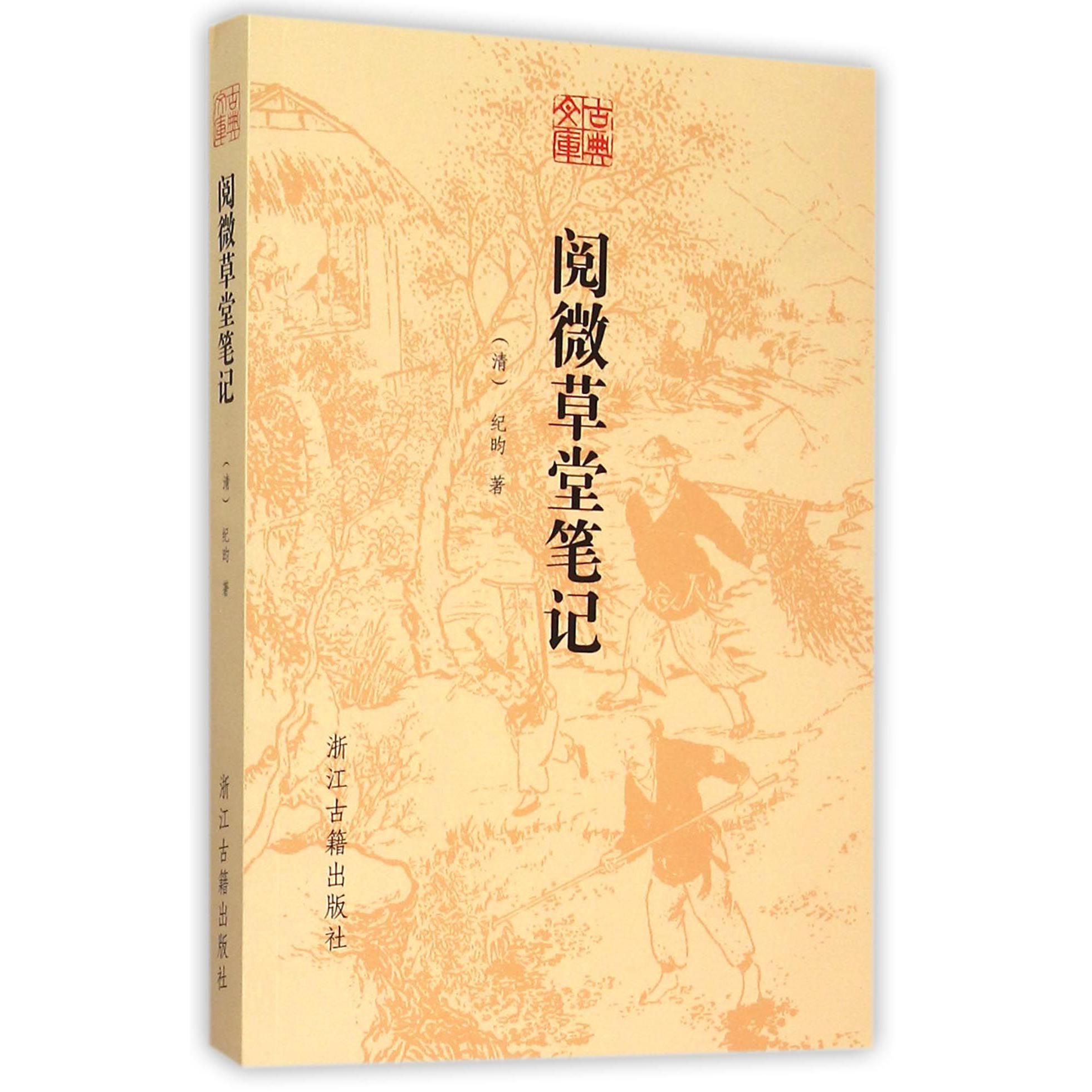 阅微草堂笔记/古典文库