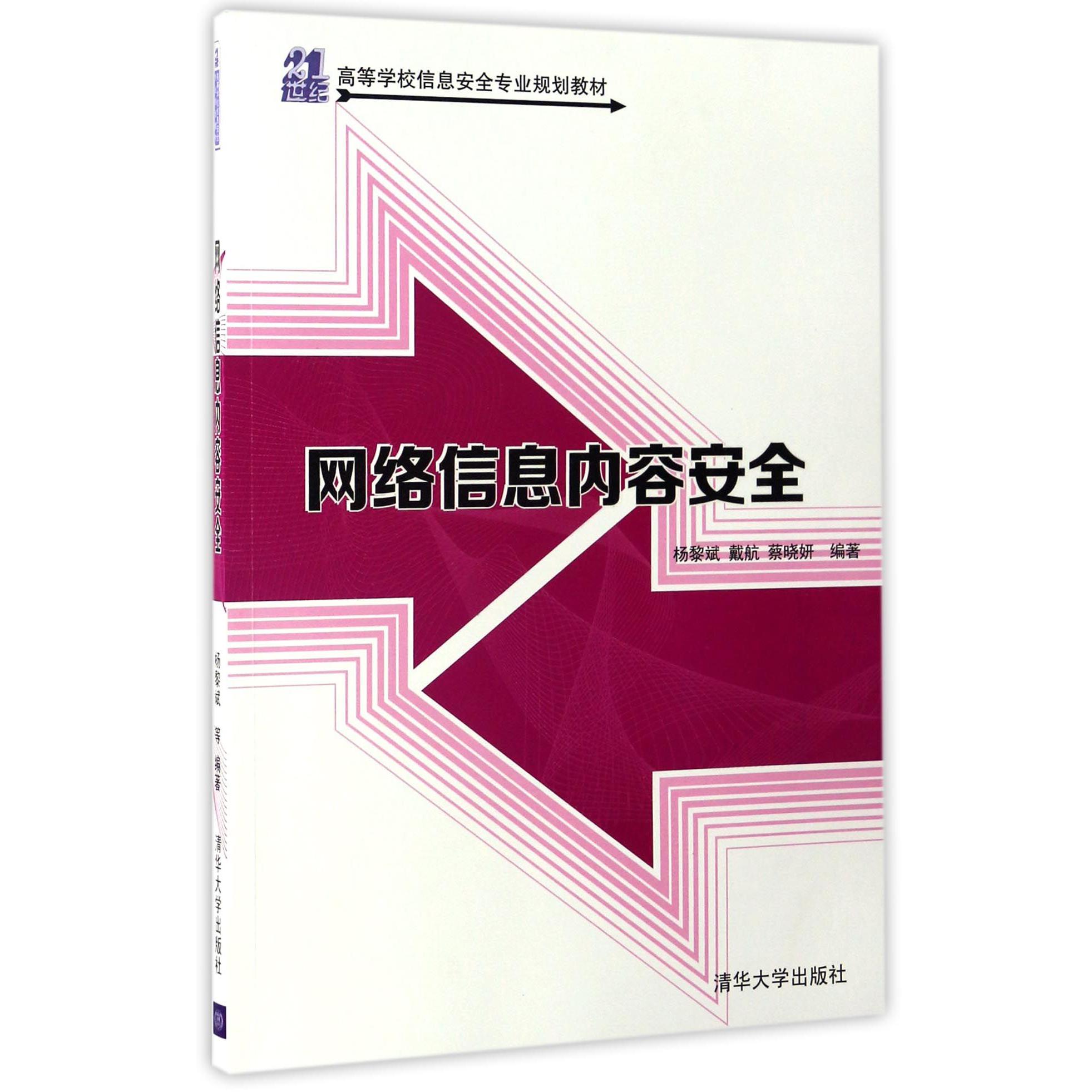 网络信息内容安全(21世纪高等学校信息安全专业规划教材)