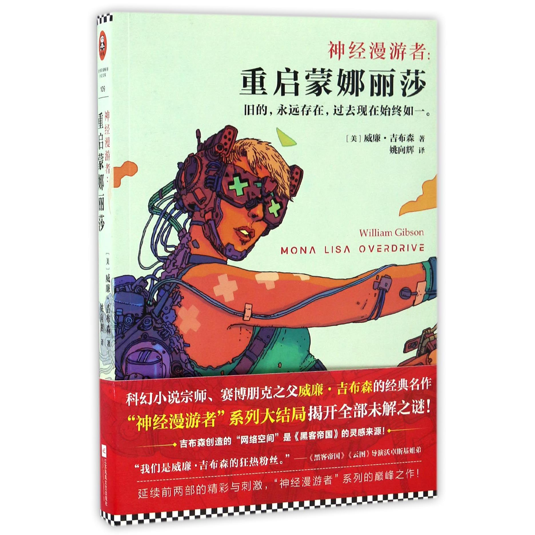 神经漫游者--重启蒙娜丽莎