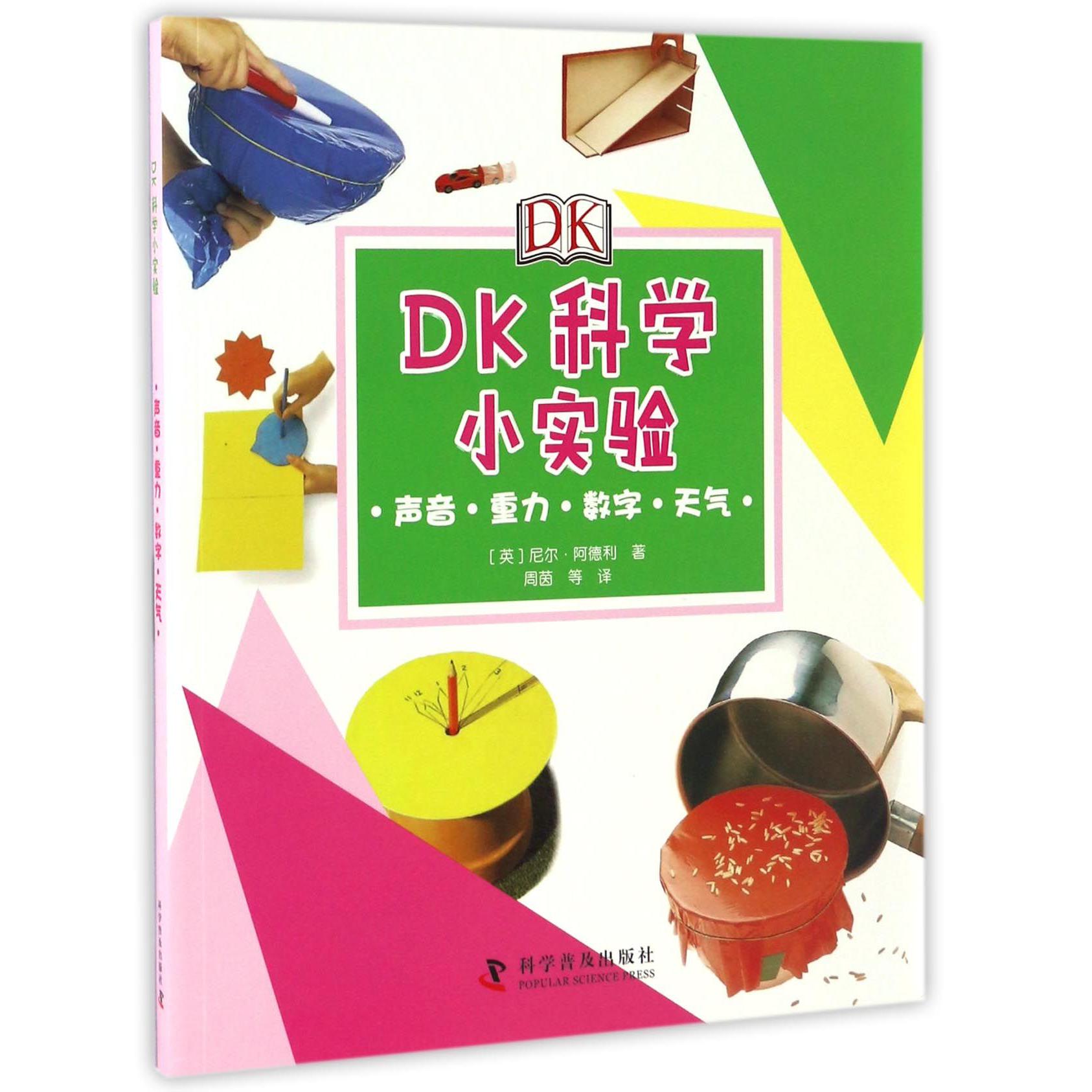 DK科学小实验(声音重力数字天气)