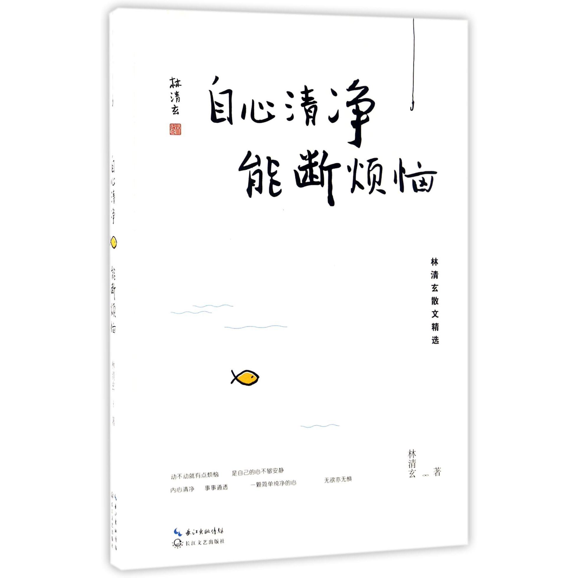 自心清净能断烦恼(林清玄散文精选)