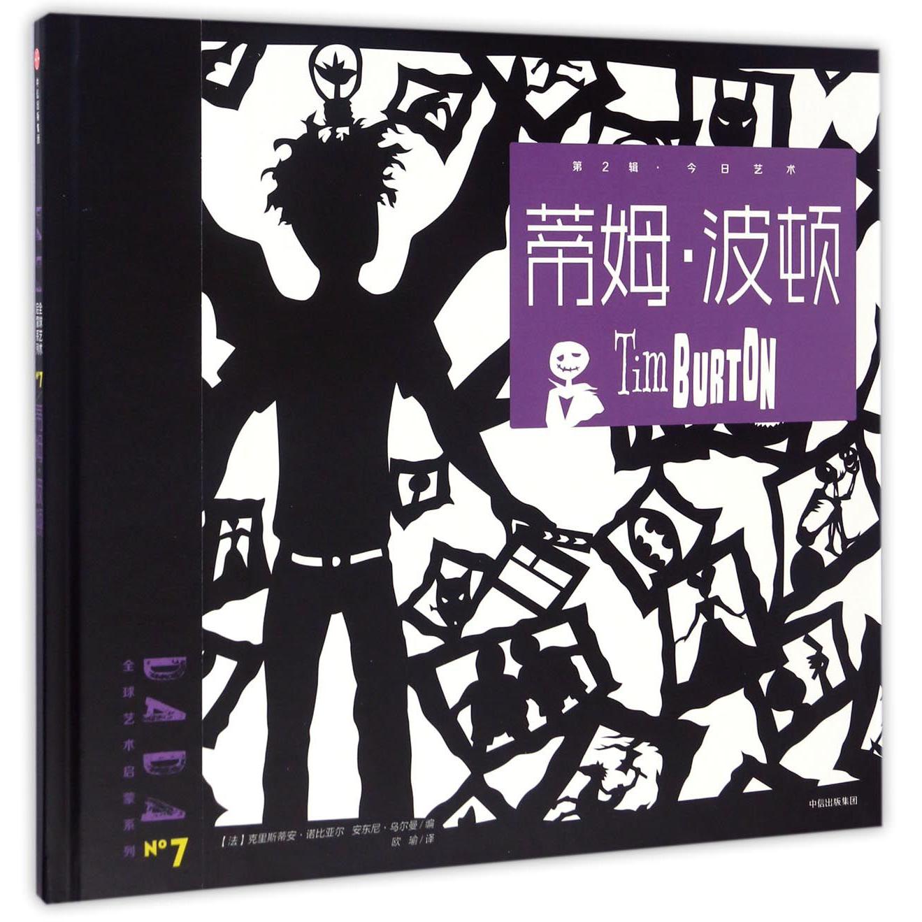 蒂姆·波顿(精)/DADA全球艺术启蒙系列