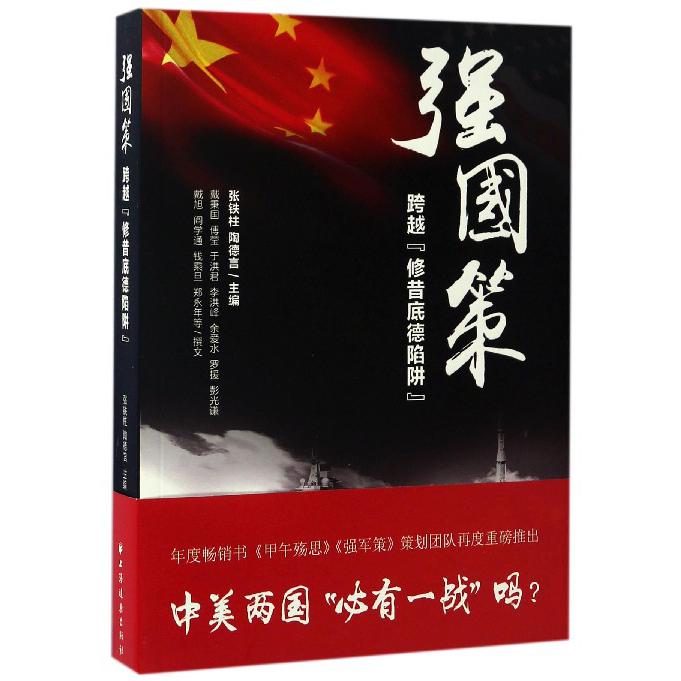 强国策(跨越修昔底德陷阱)