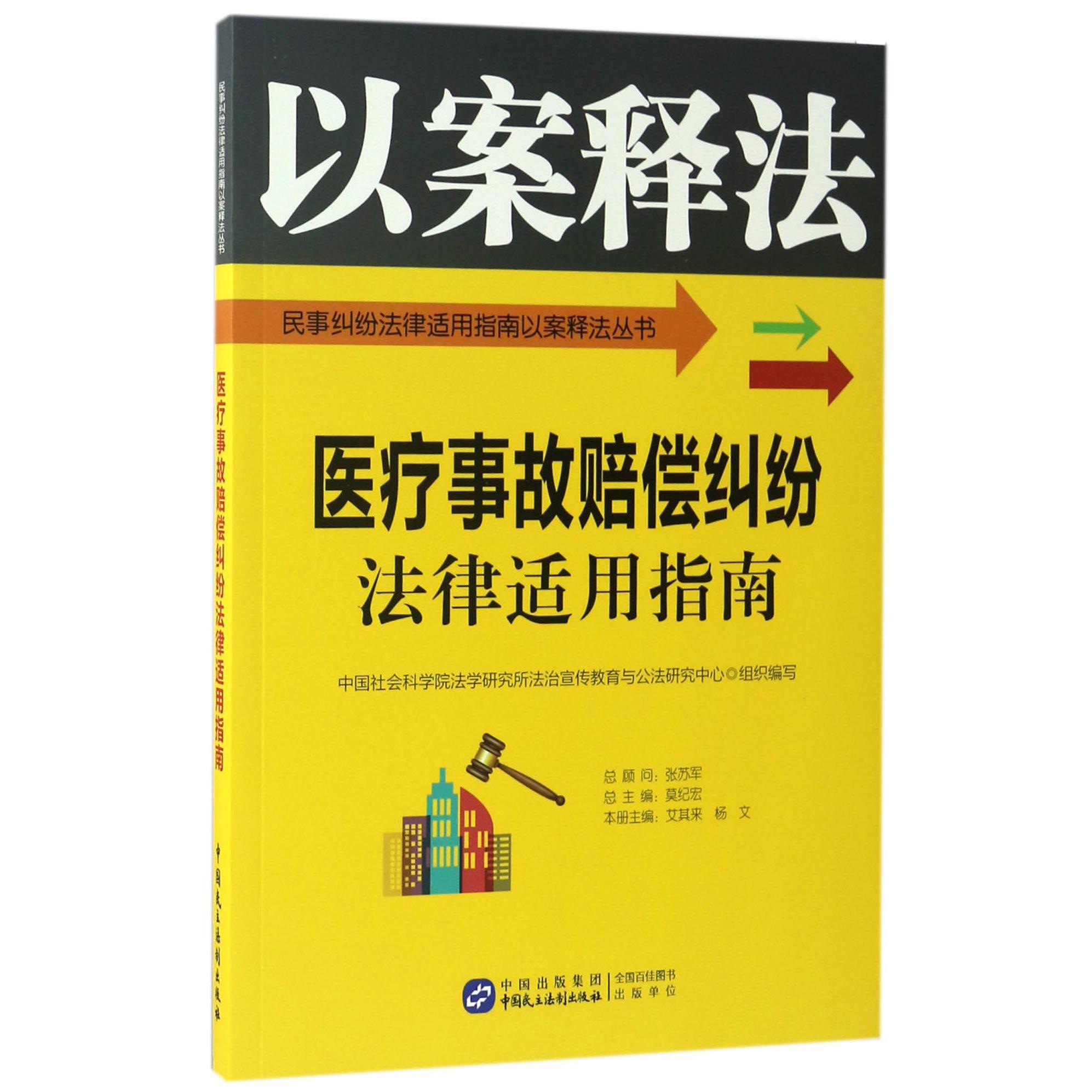 医疗事故赔偿纠纷法律适用指南/民事纠纷法律适用指南以案释法丛书