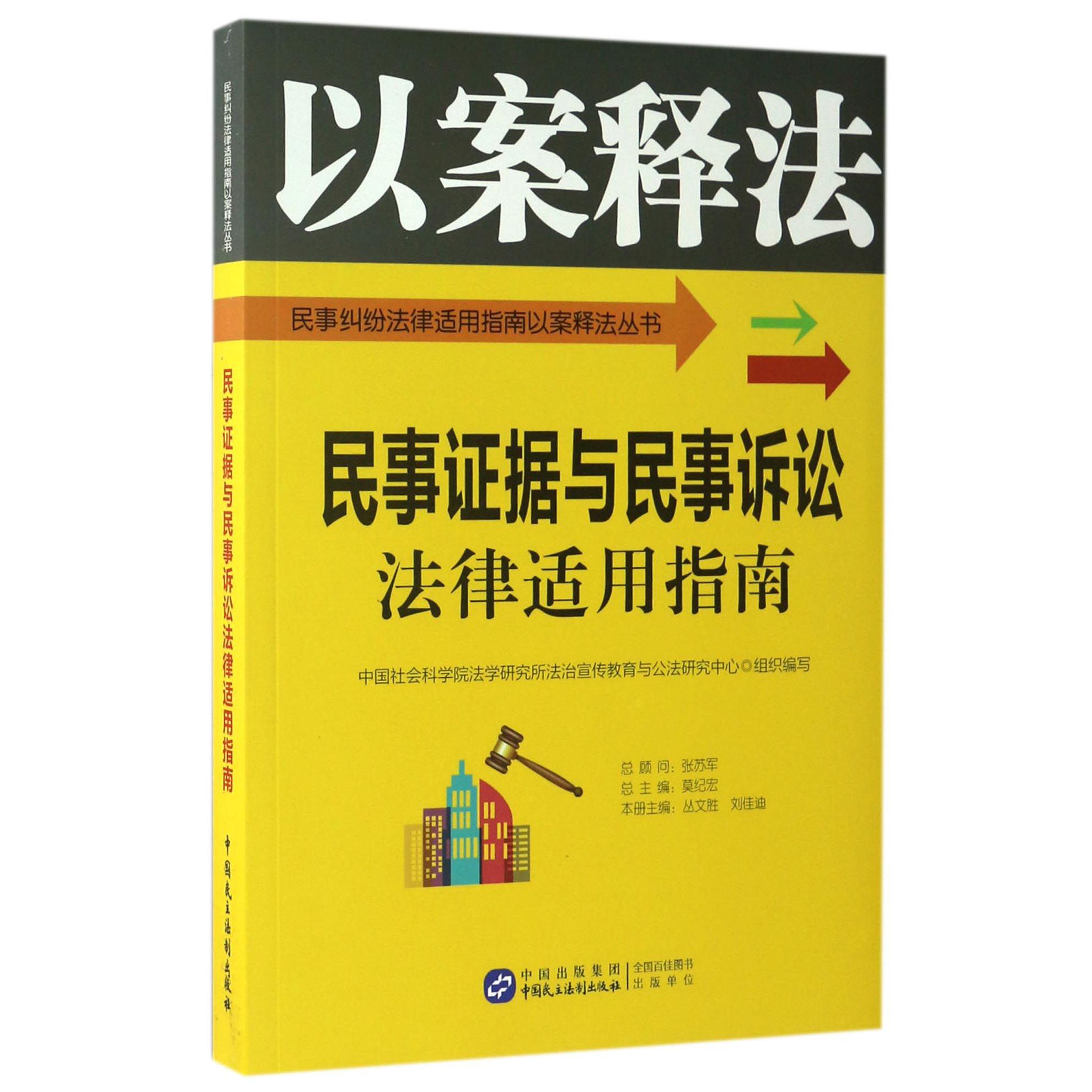 民事证据与民事诉讼法律适用指南/民事纠纷法律适用指南以案释法丛书