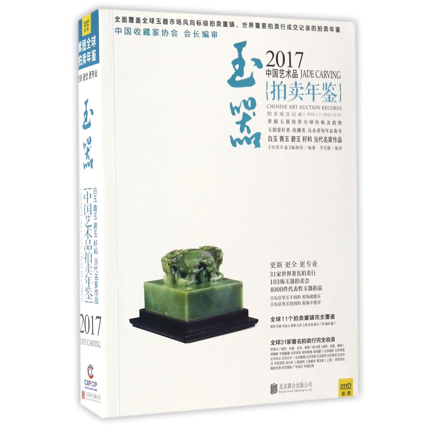 玉器(2017中国艺术品拍卖年鉴)