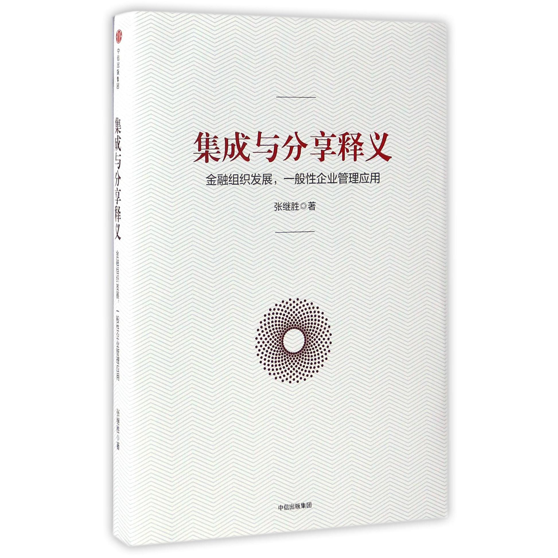 集成与分享释义(金融组织发展一般性企业管理应用)