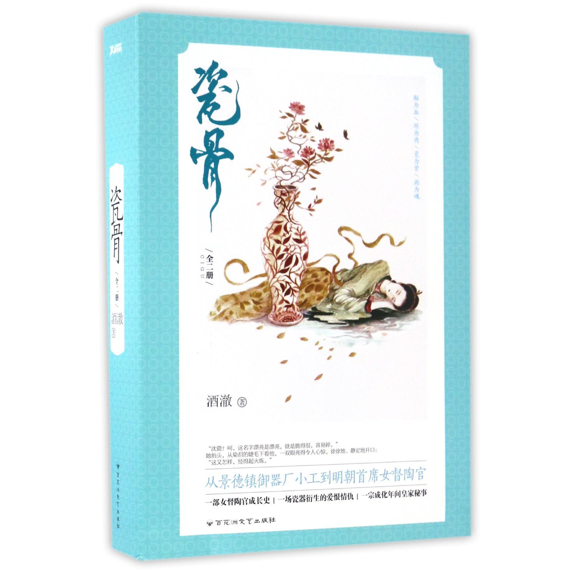 瓷骨(上下)